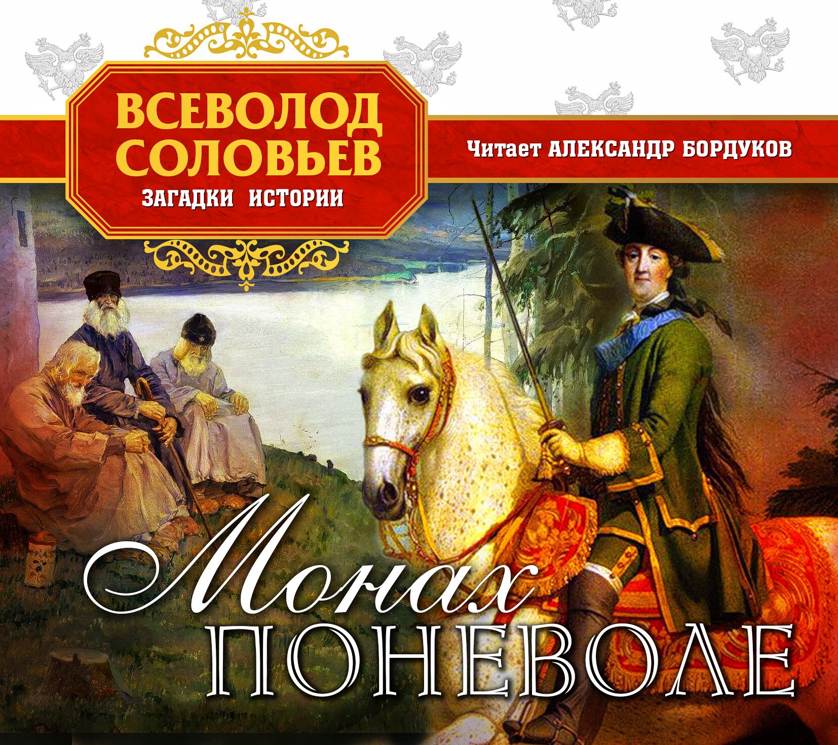Обложка книги «Монах поневоле»