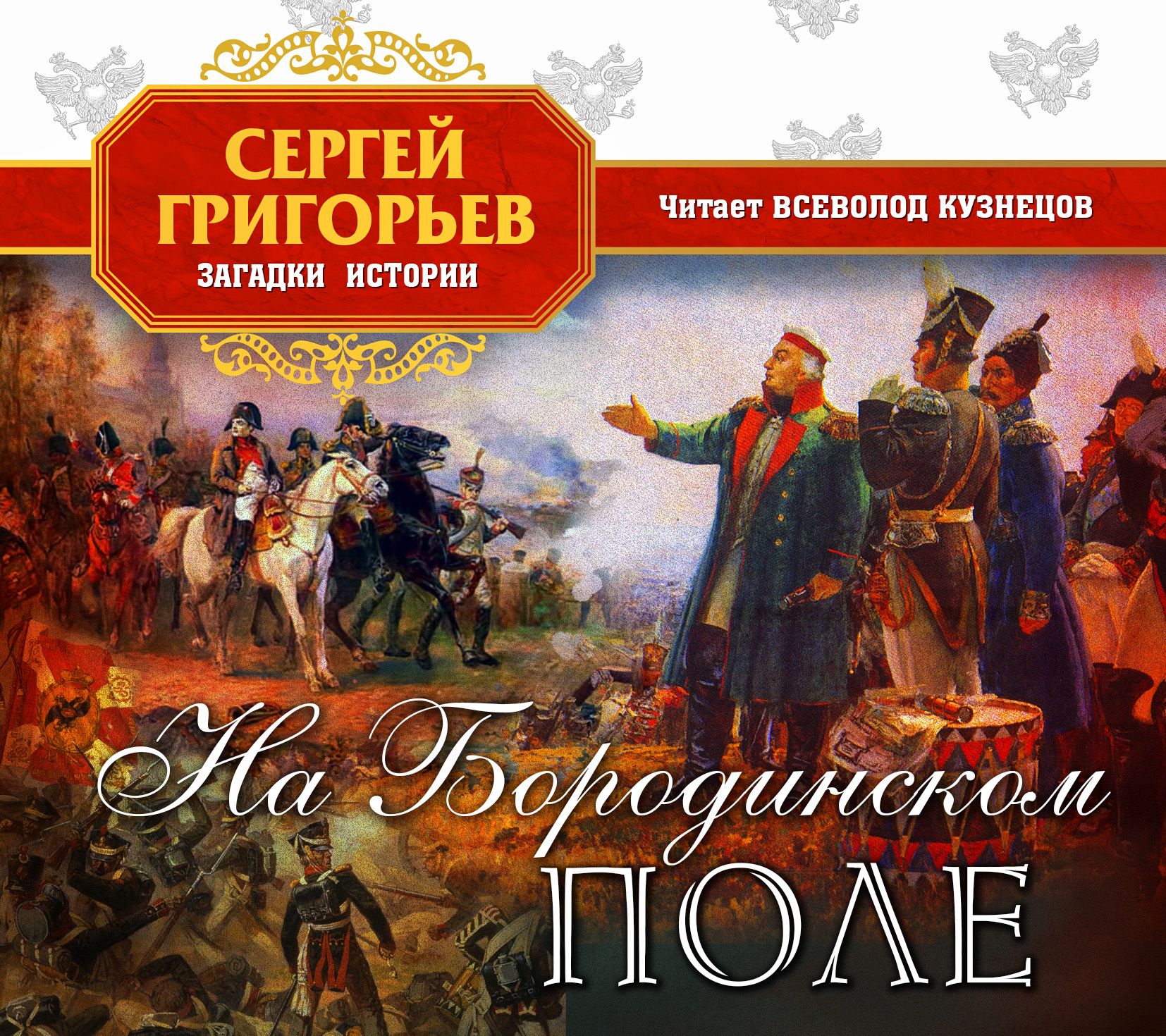 Обложка книги «На Бородинском поле»