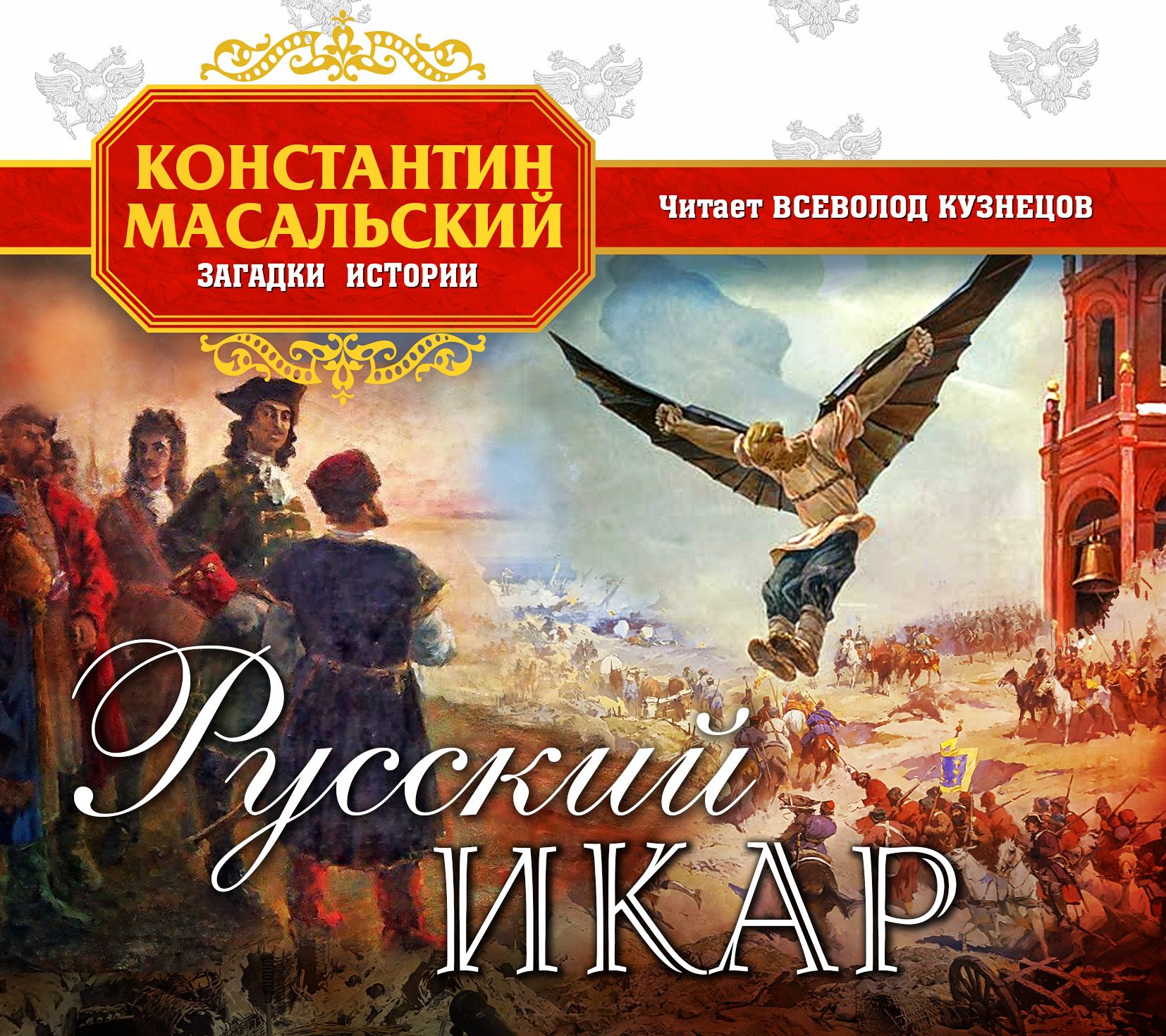 Обложка книги «Русский Икар»