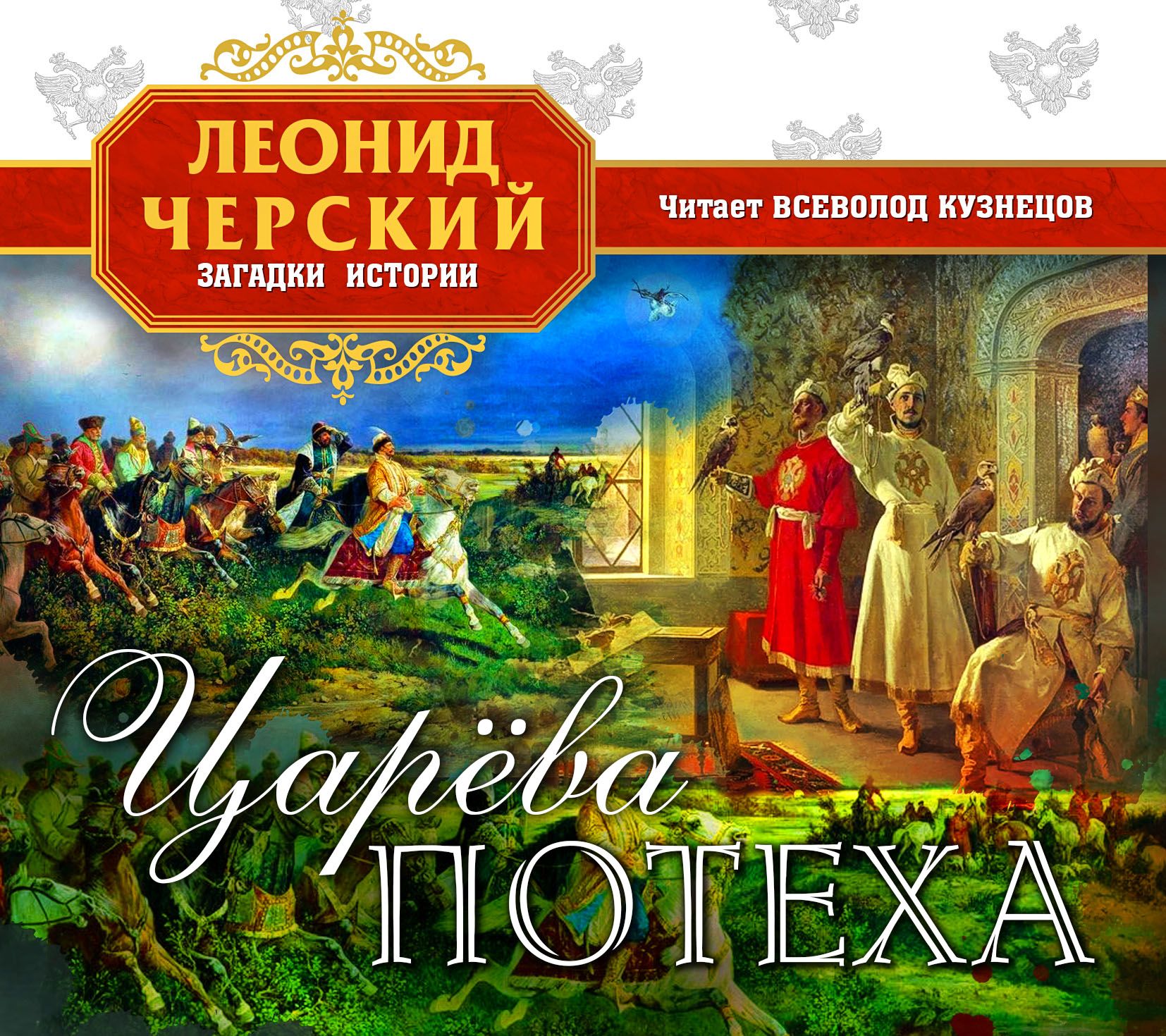 Обложка книги «Царева потеха»