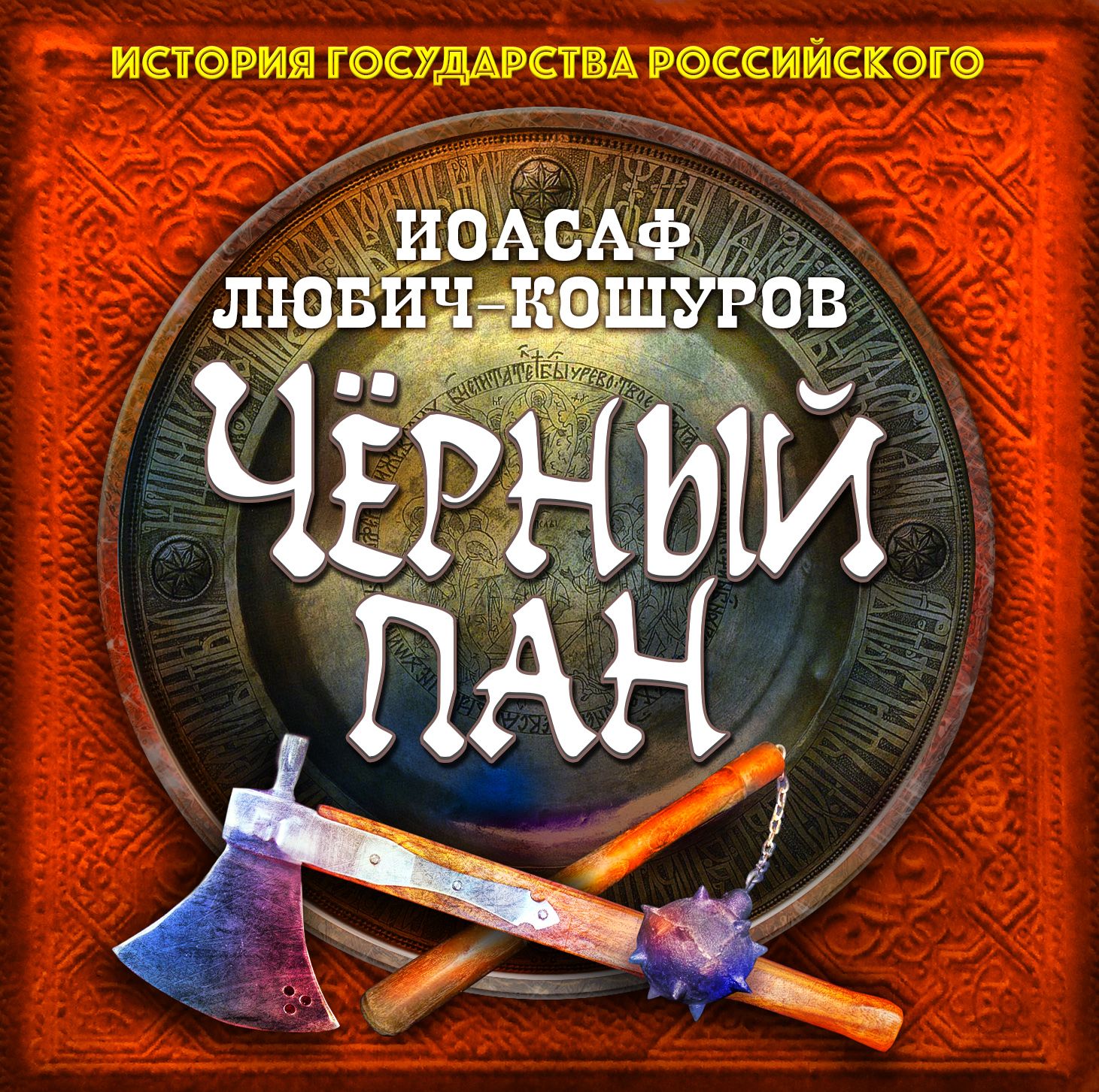 Обложка книги «Черный пан»