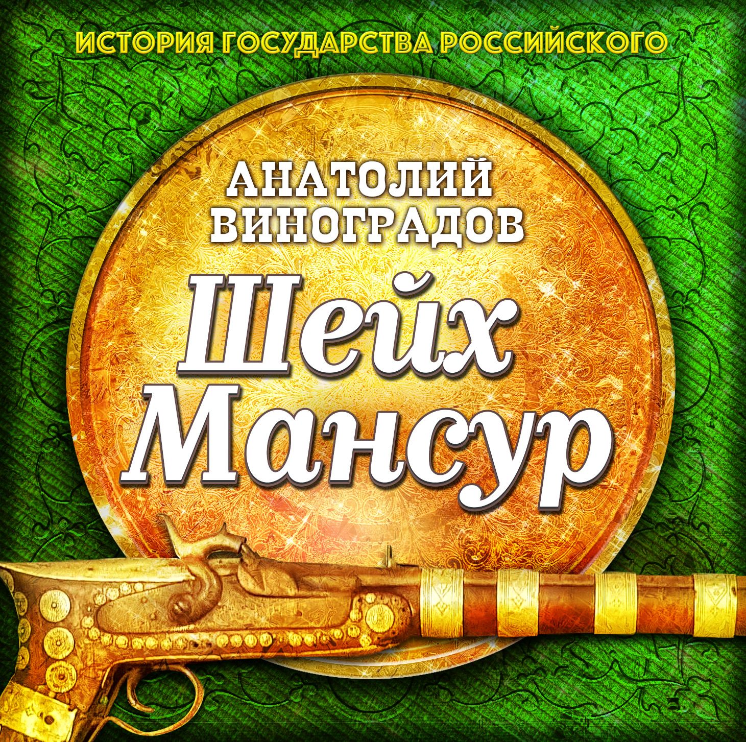 Обложка книги «Шейх Мансур»