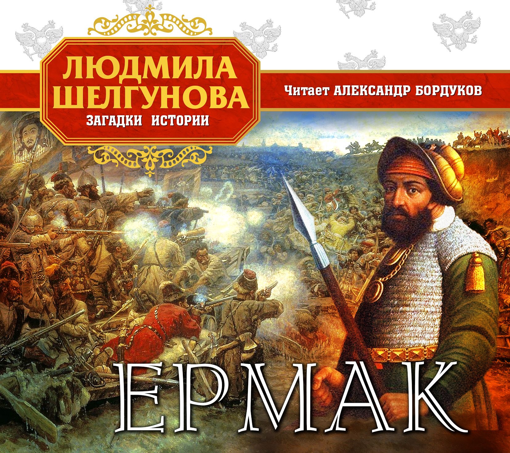 Обложка книги «Ермак»