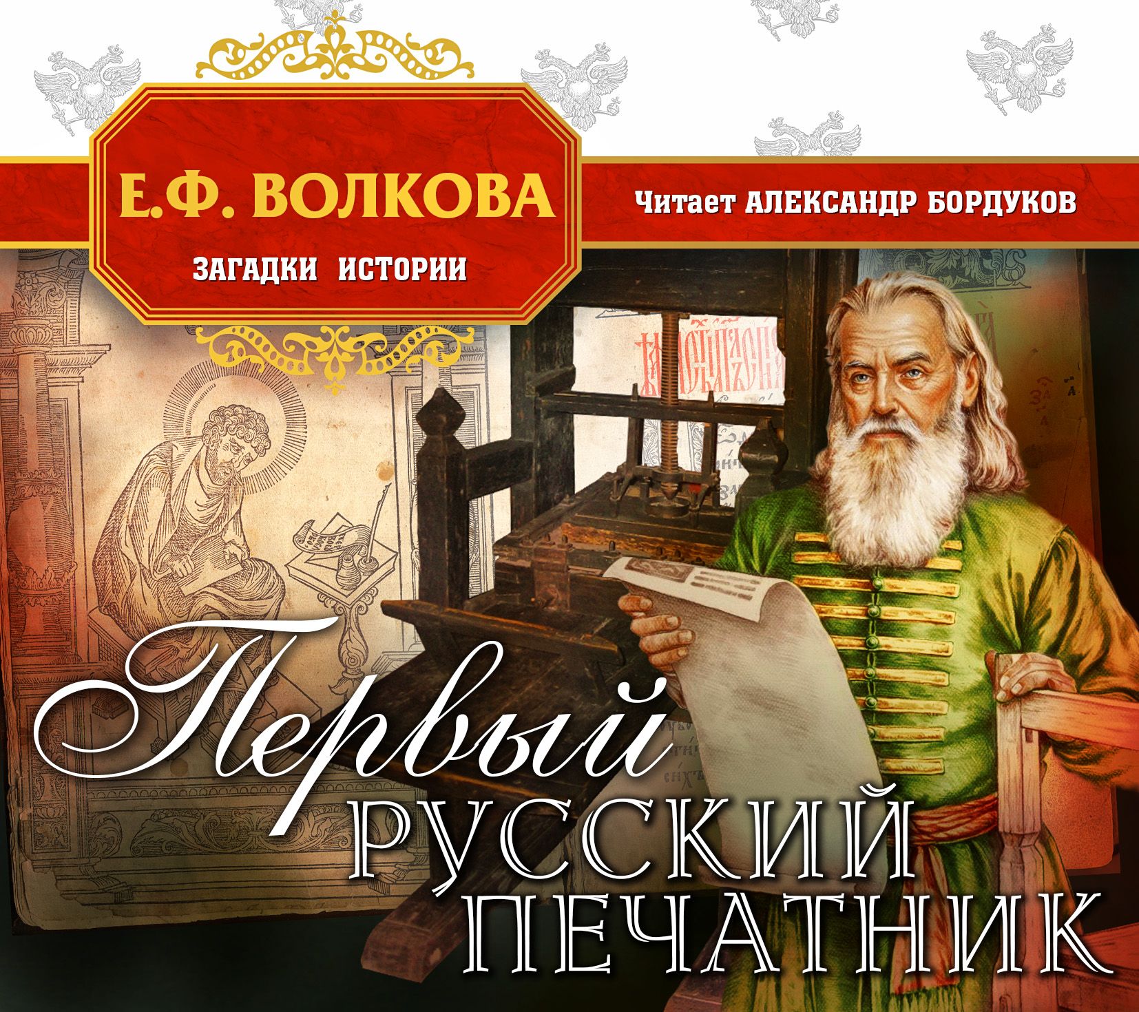 Обложка книги «Первый русский печатник»