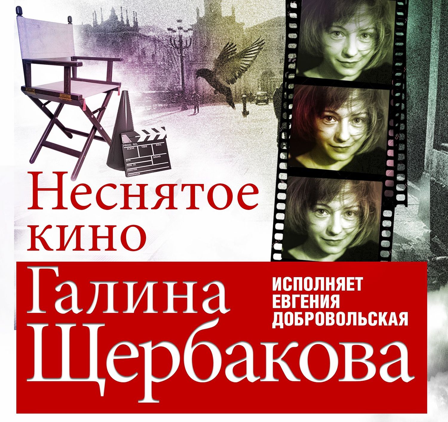 Обложка книги «Неснятое кино»