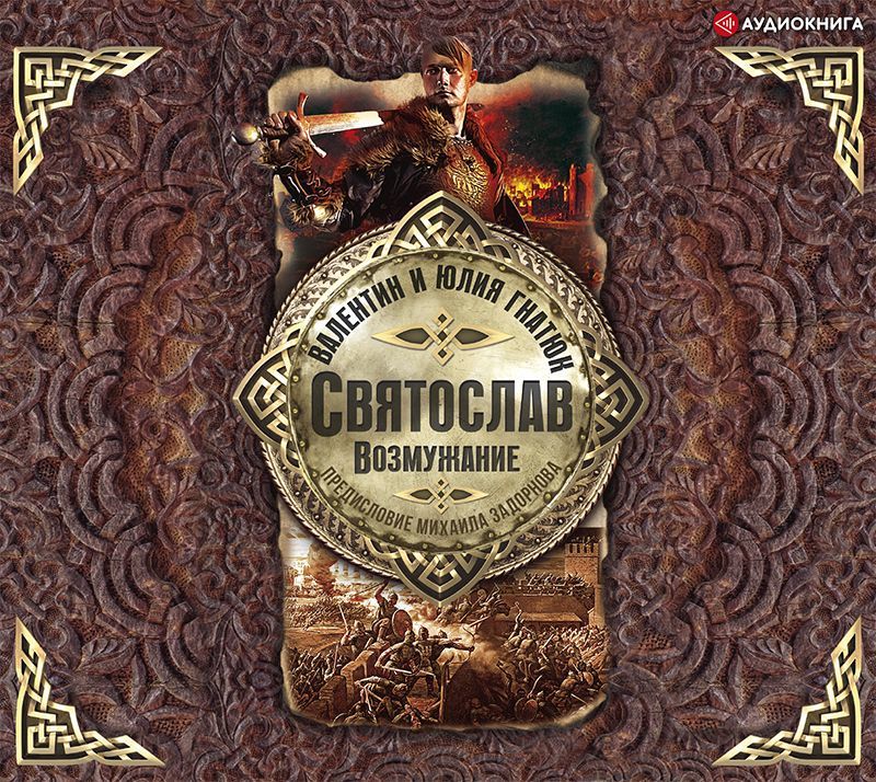 Обложка книги «Святослав. Возмужание»