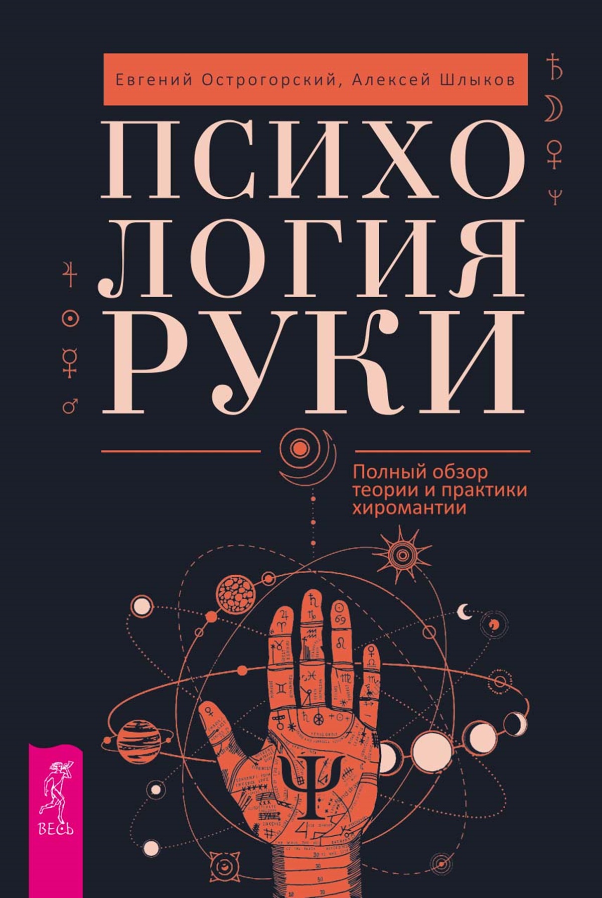 Обложка книги «Психология руки. Полный обзор теории и практики хиромантии»