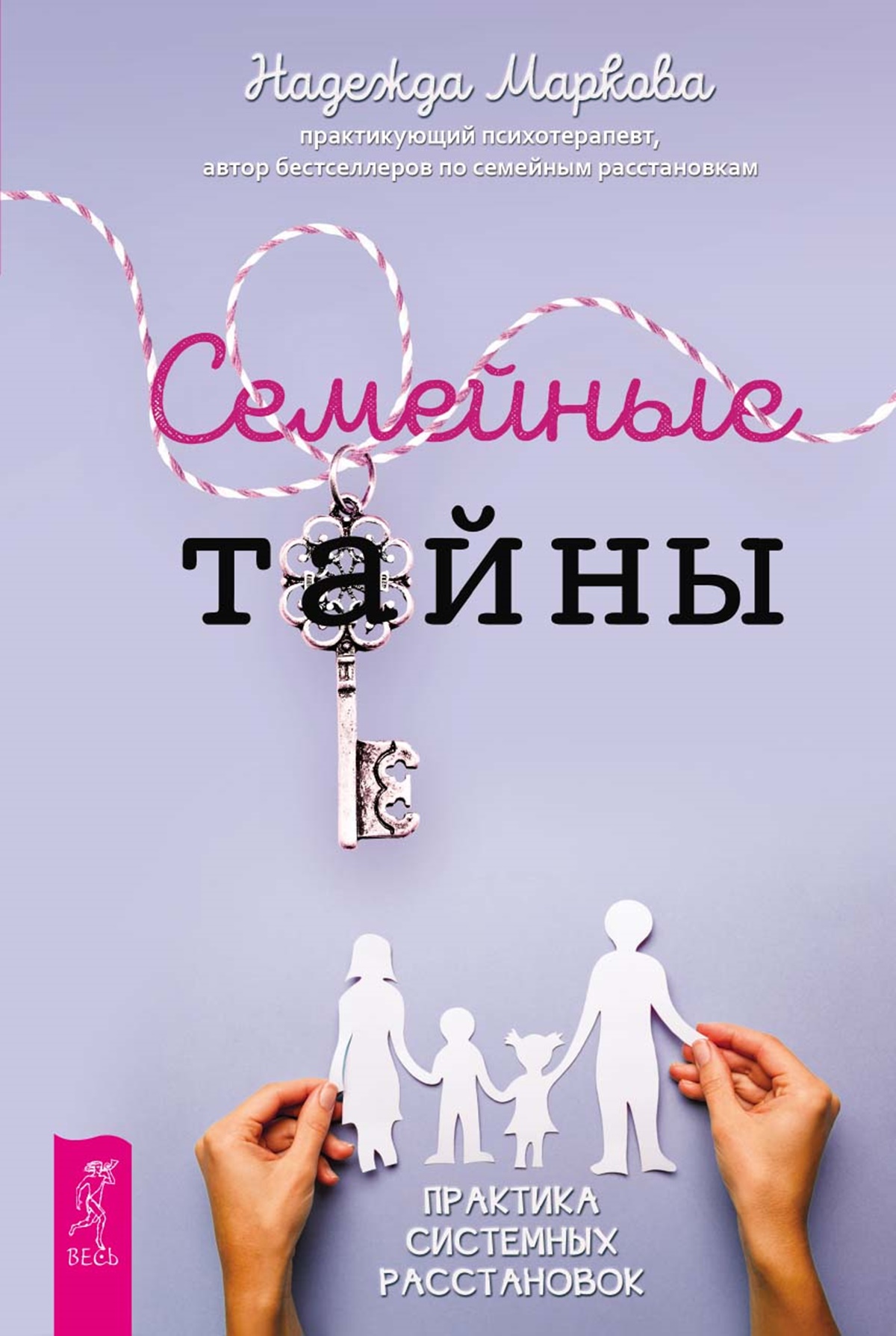 Обложка книги «Семейные тайны. Практика системных расстановок»