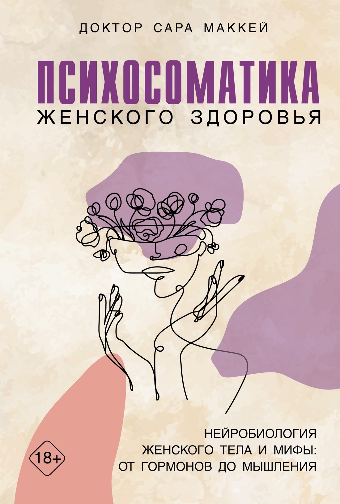 Обложка книги «Психосоматика женского здоровья. Нейробиология женского тела и мифы: от гормонов до мышления»