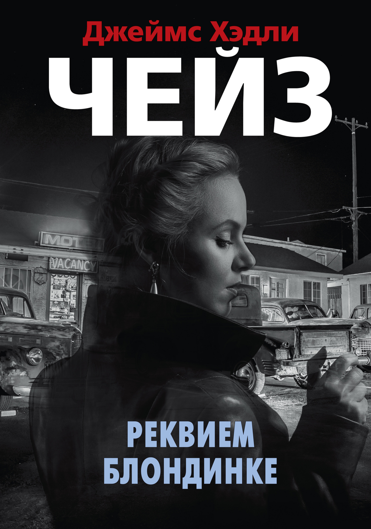 Обложка книги «Реквием блондинке»