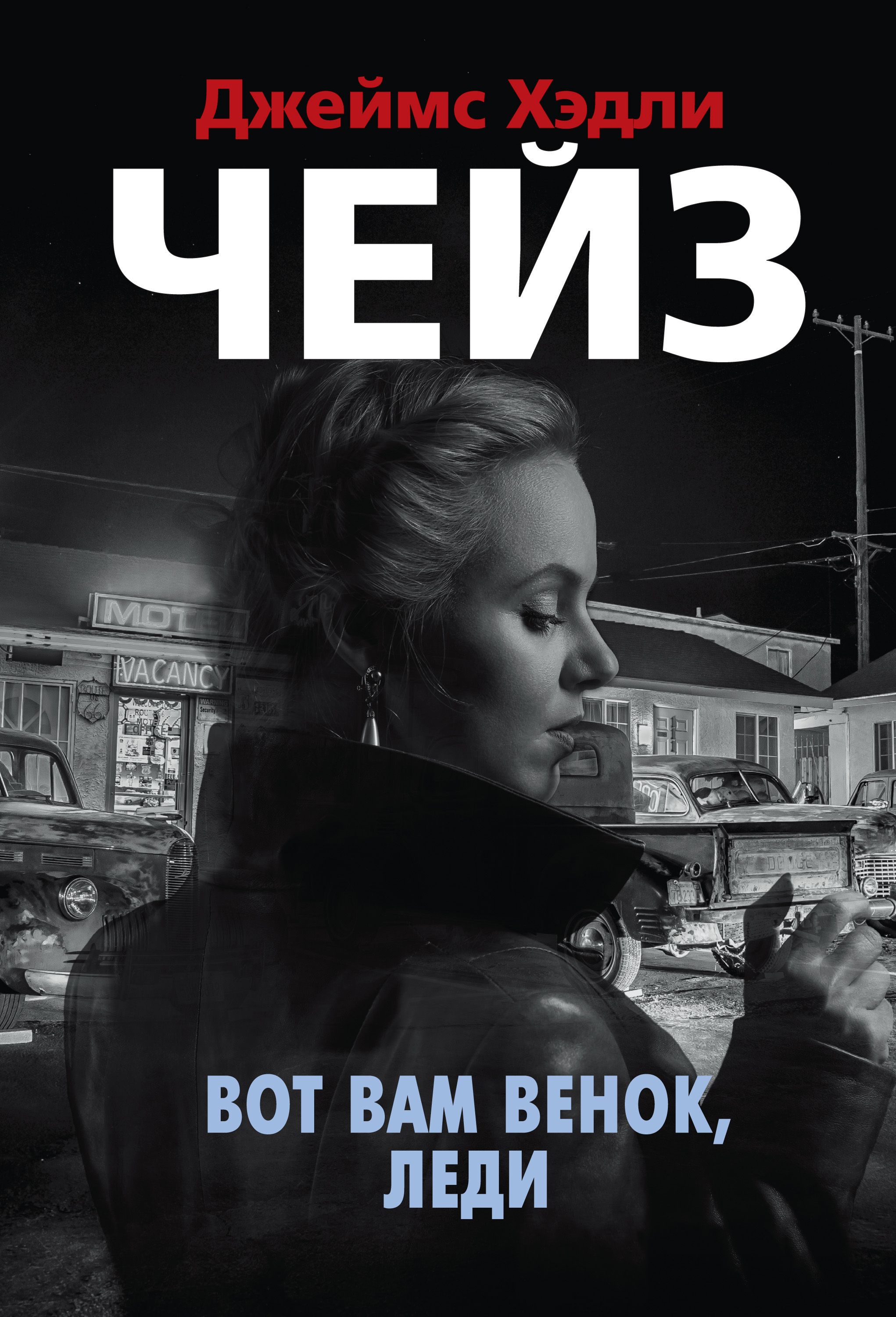 Обложка книги «Вот вам венок, леди»