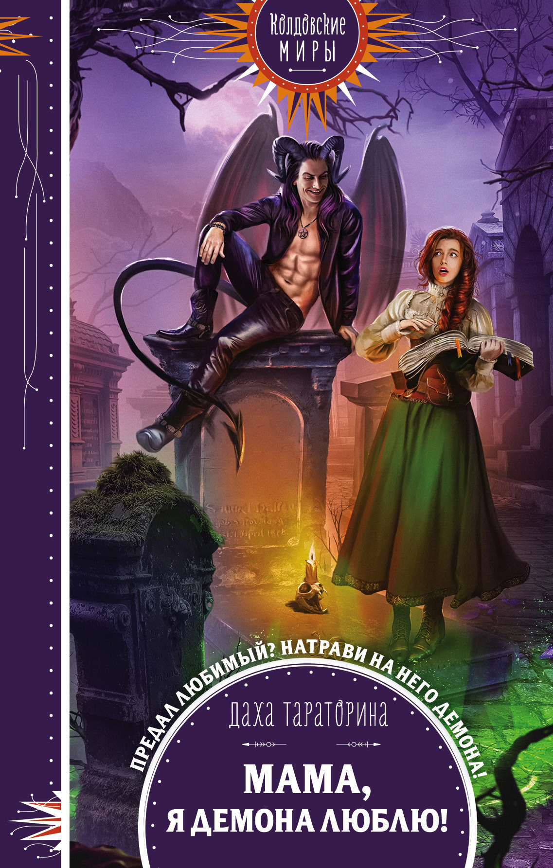 Обложка книги «Мама, я демона люблю!»