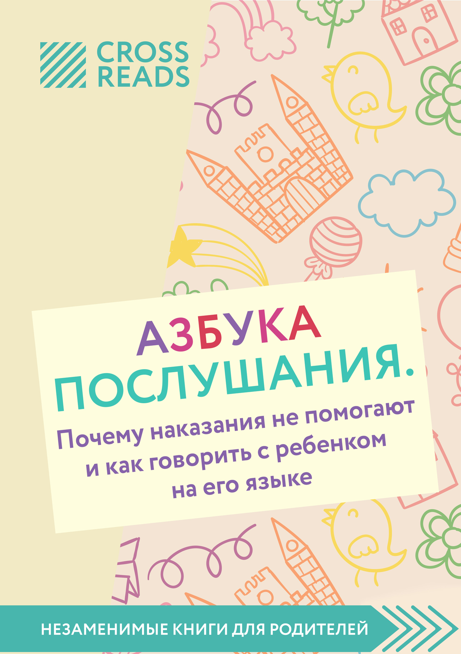Обложка книги «Саммари книги «Азбука послушания. Почему наказания не помогают и как говорить с ребенком на его языке»»