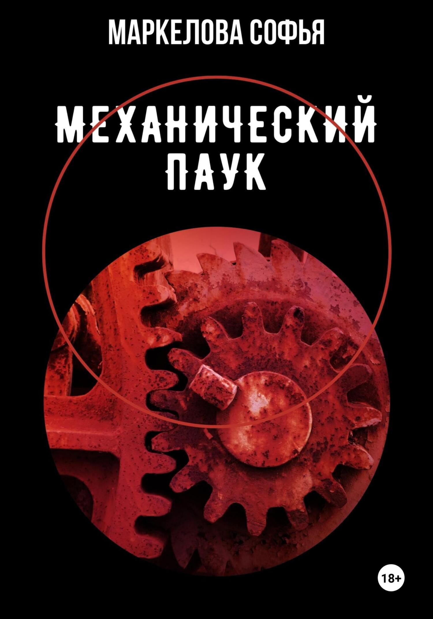 Обложка книги «Механический паук»