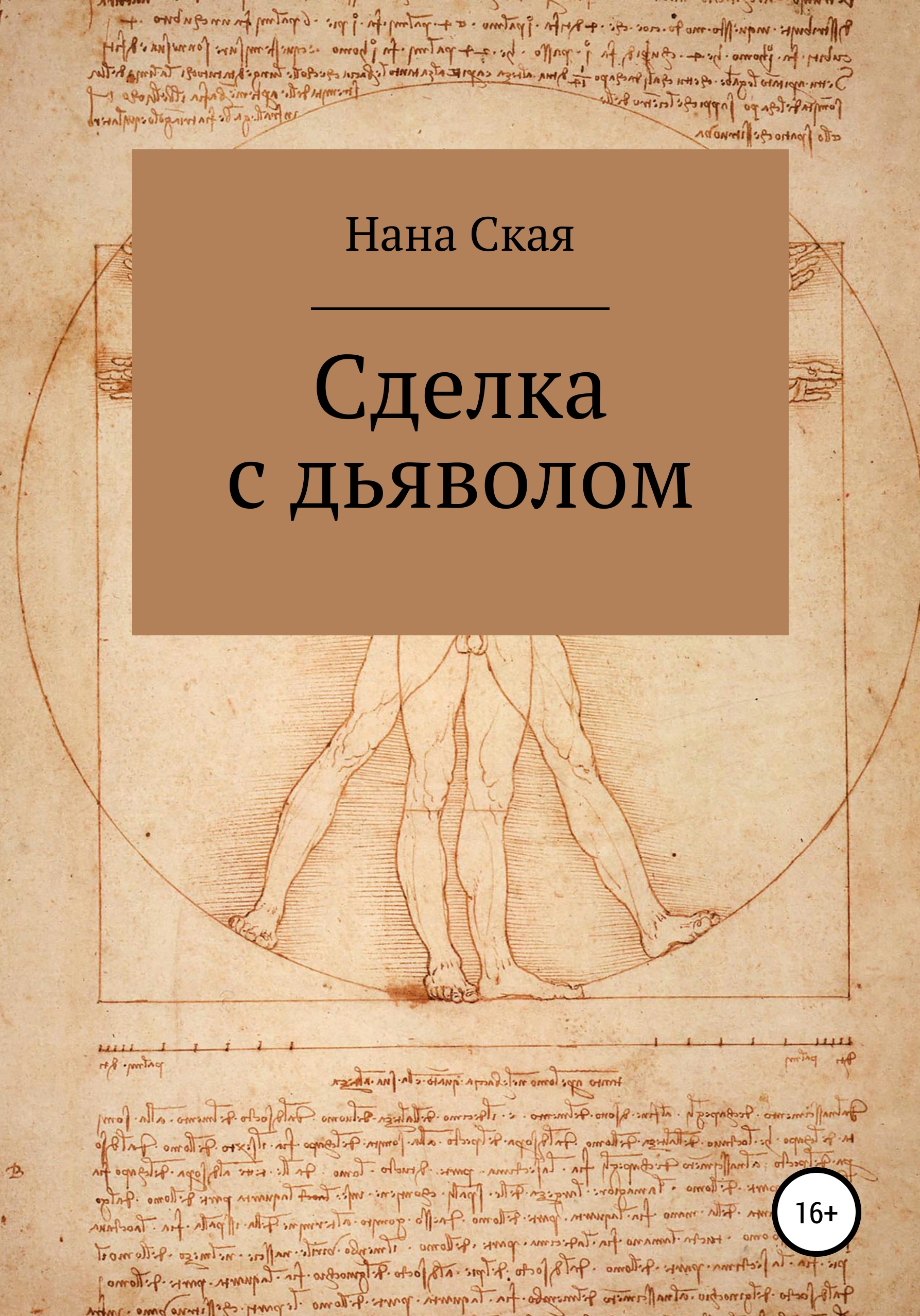 Обложка книги «Сделка с дьяволом»