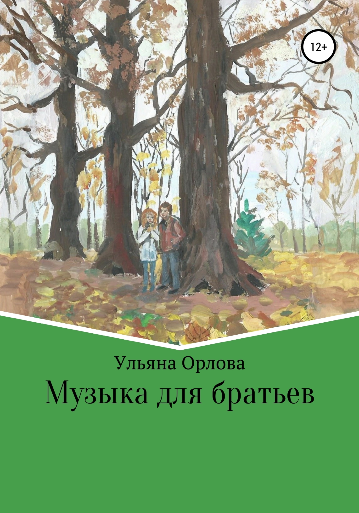Обложка книги «Музыка для братьев»