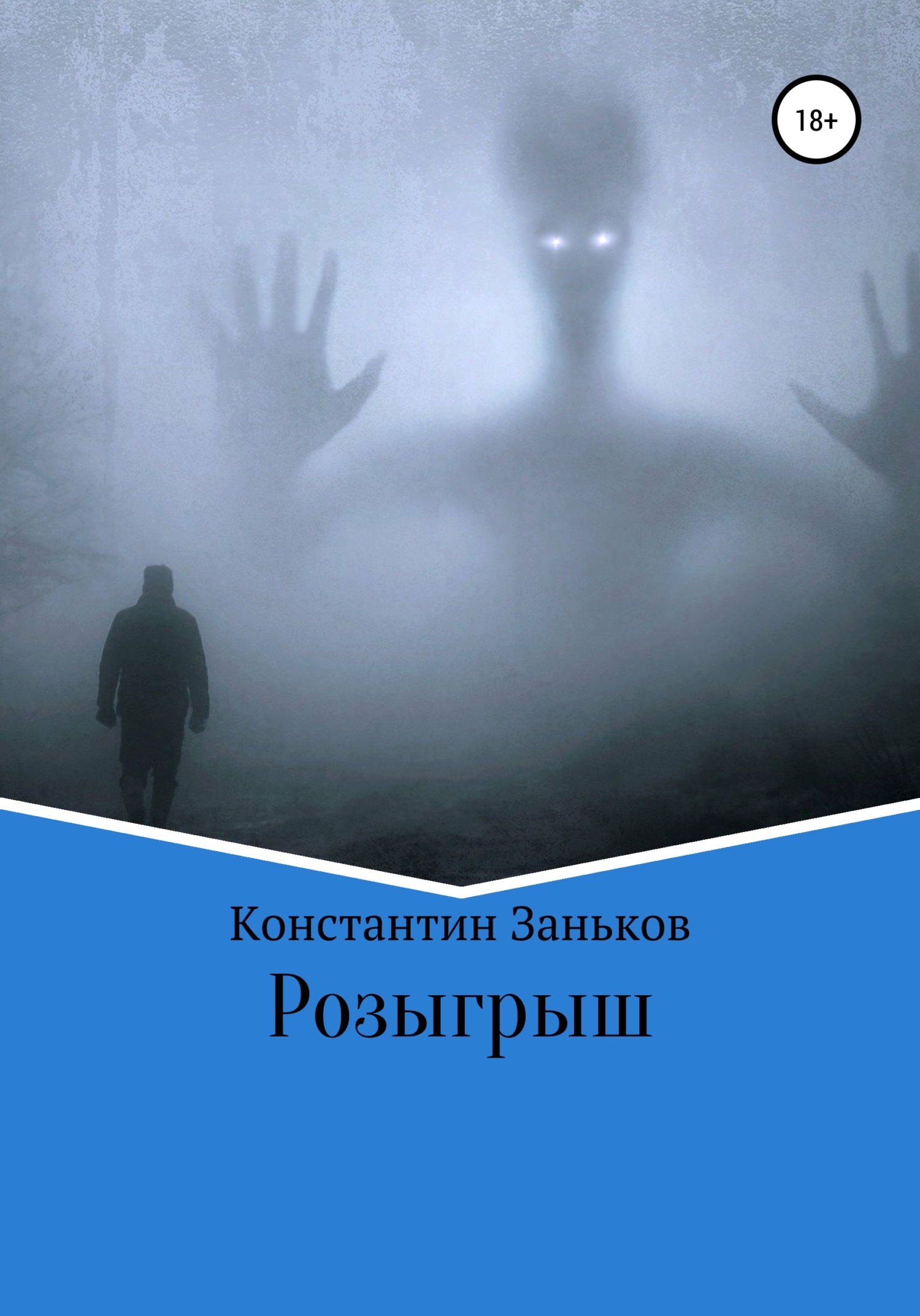 Обложка книги «Розыгрыш»