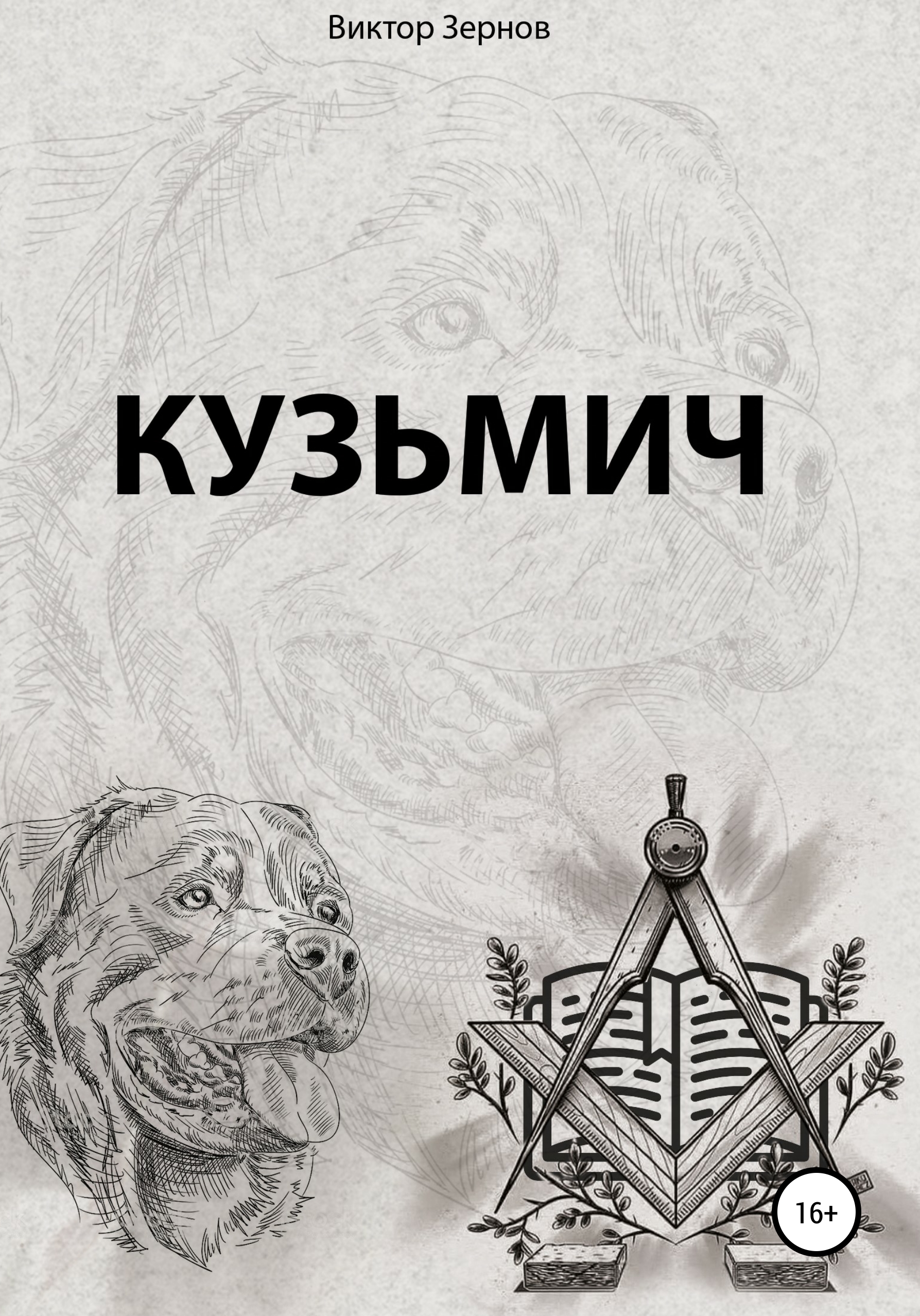 Обложка книги «Кузьмич»