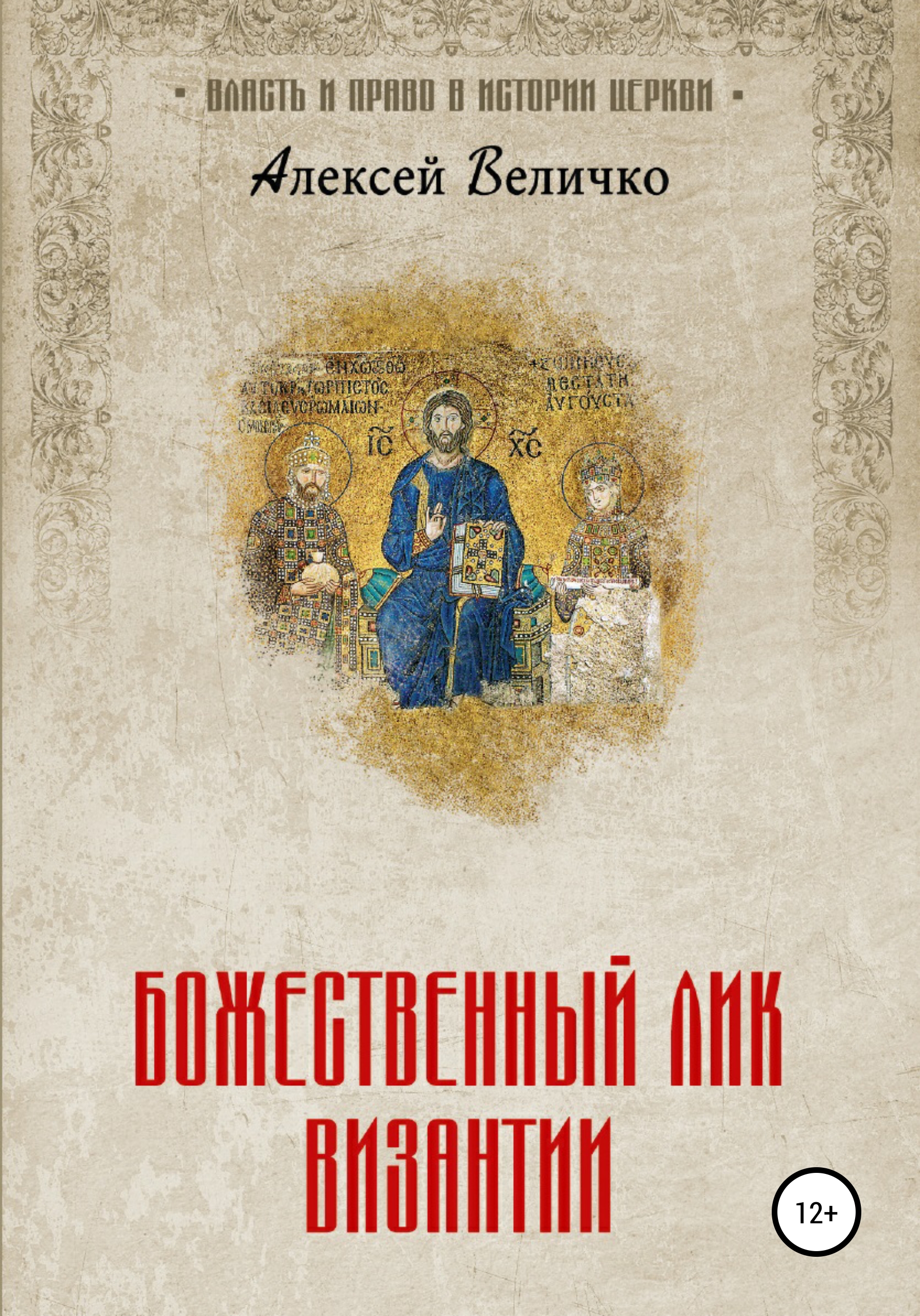 Обложка книги «Божественный лик Византии»