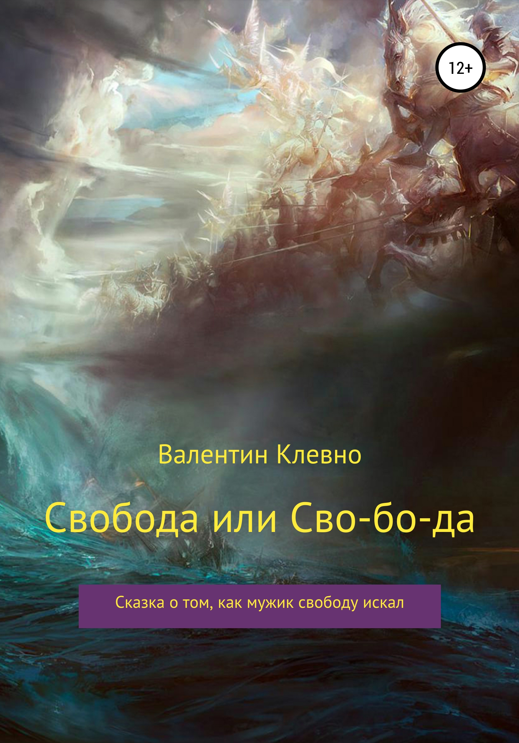 Обложка книги «Свобода или Сво-бо-да»