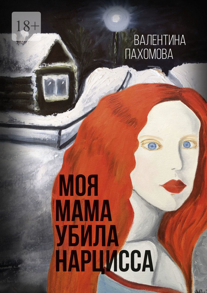 Обложка книги «Моя мама убила нарцисса»