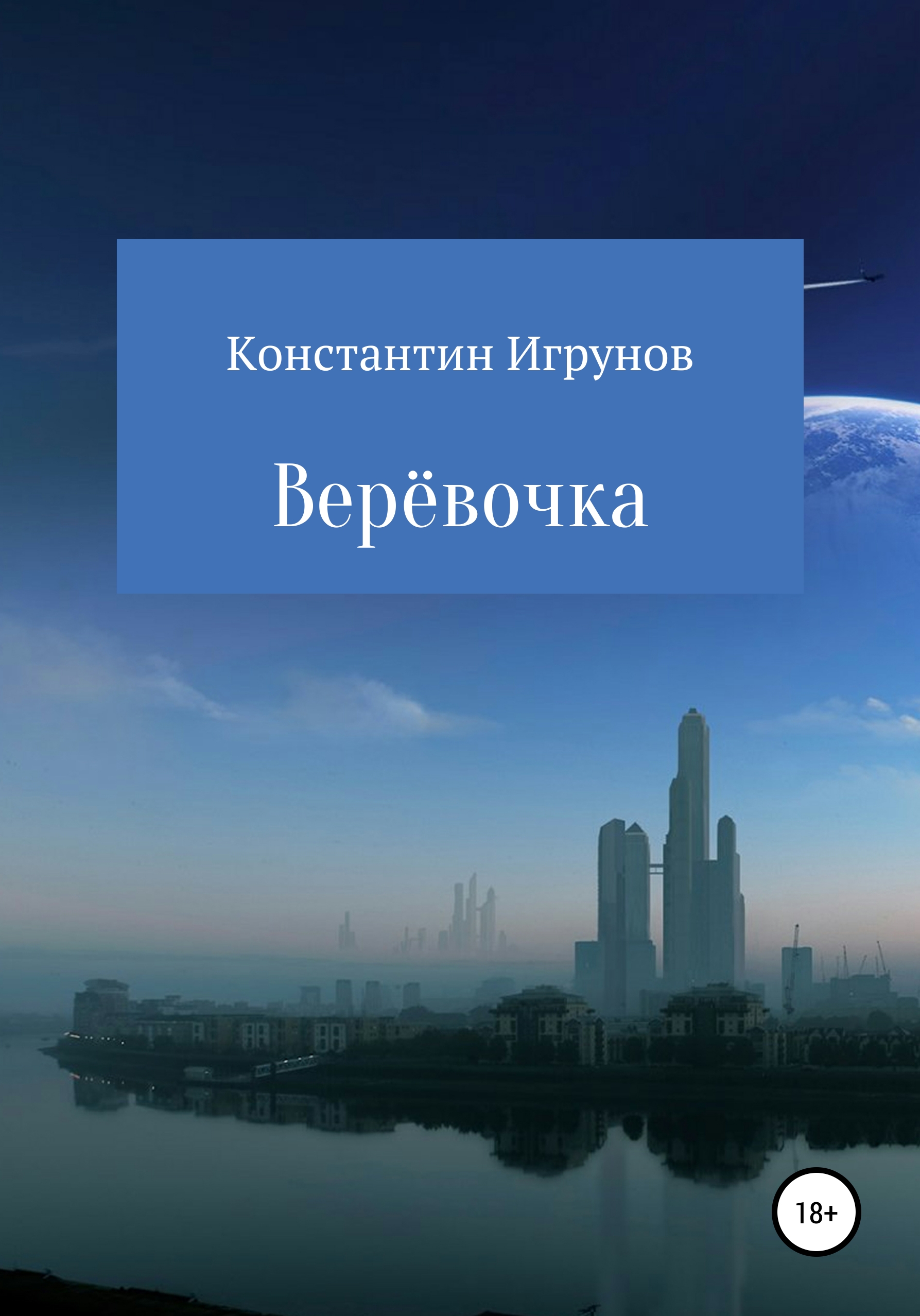 Обложка книги «Верёвочка»