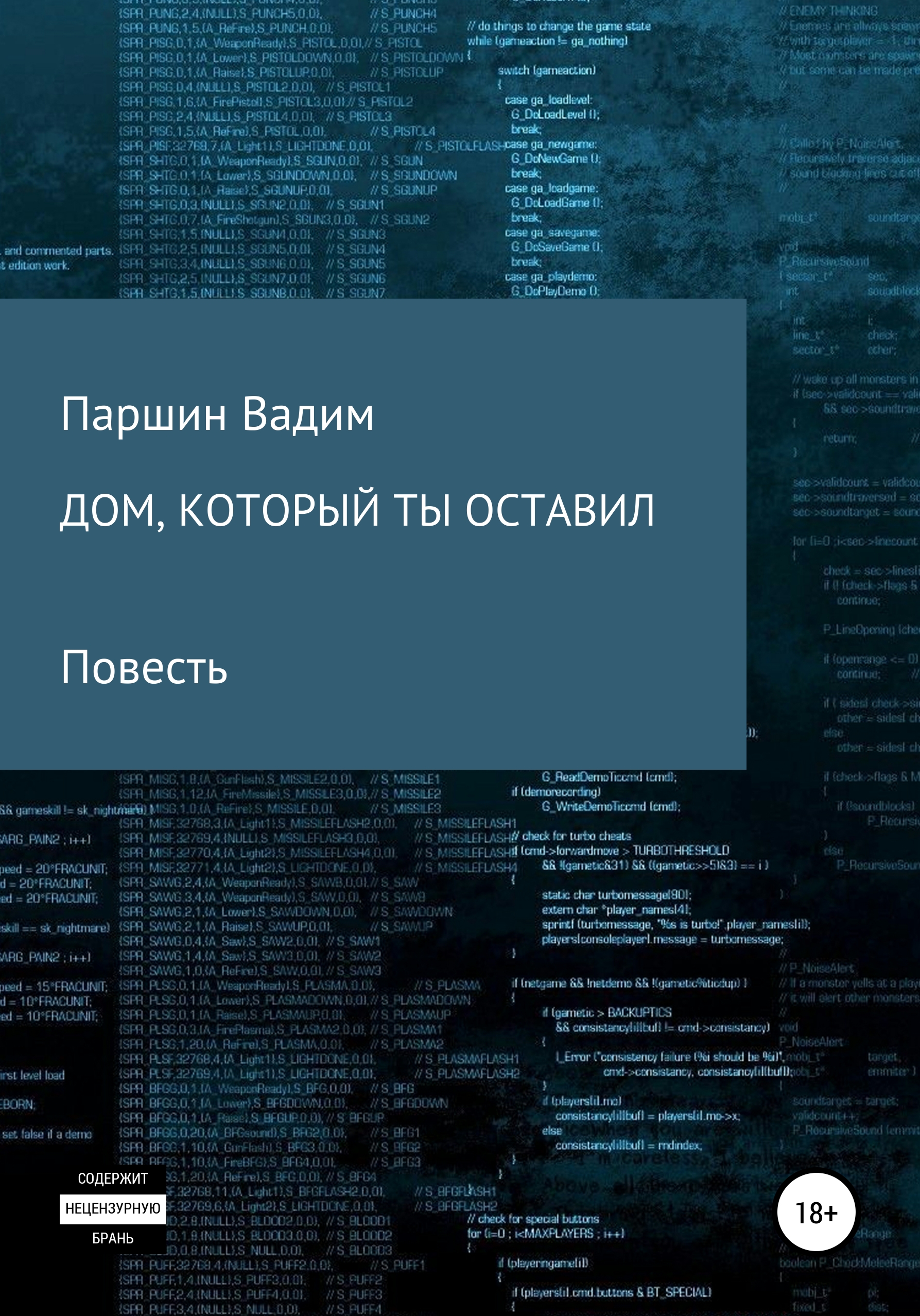 Обложка книги «Дом, который ты оставил»