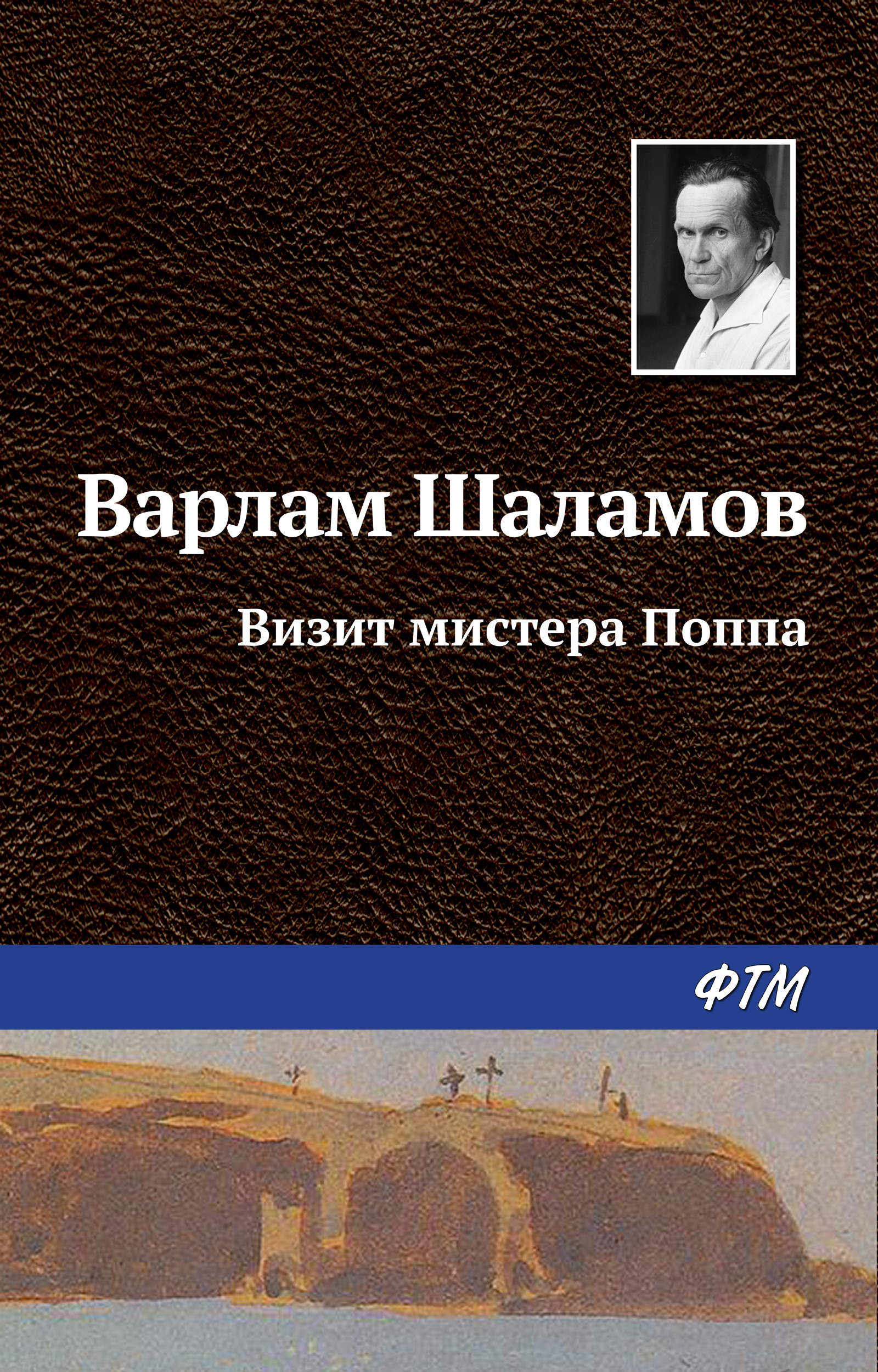 Обложка книги «Визит мистера Поппа»