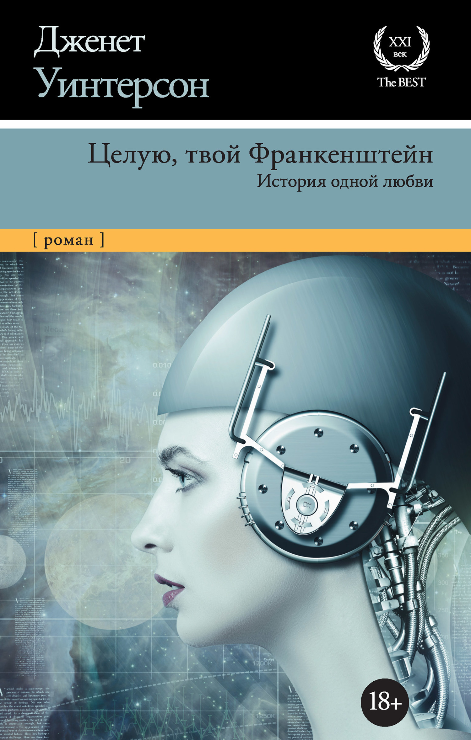 Обложка книги «Целую, твой Франкенштейн. История одной любви»