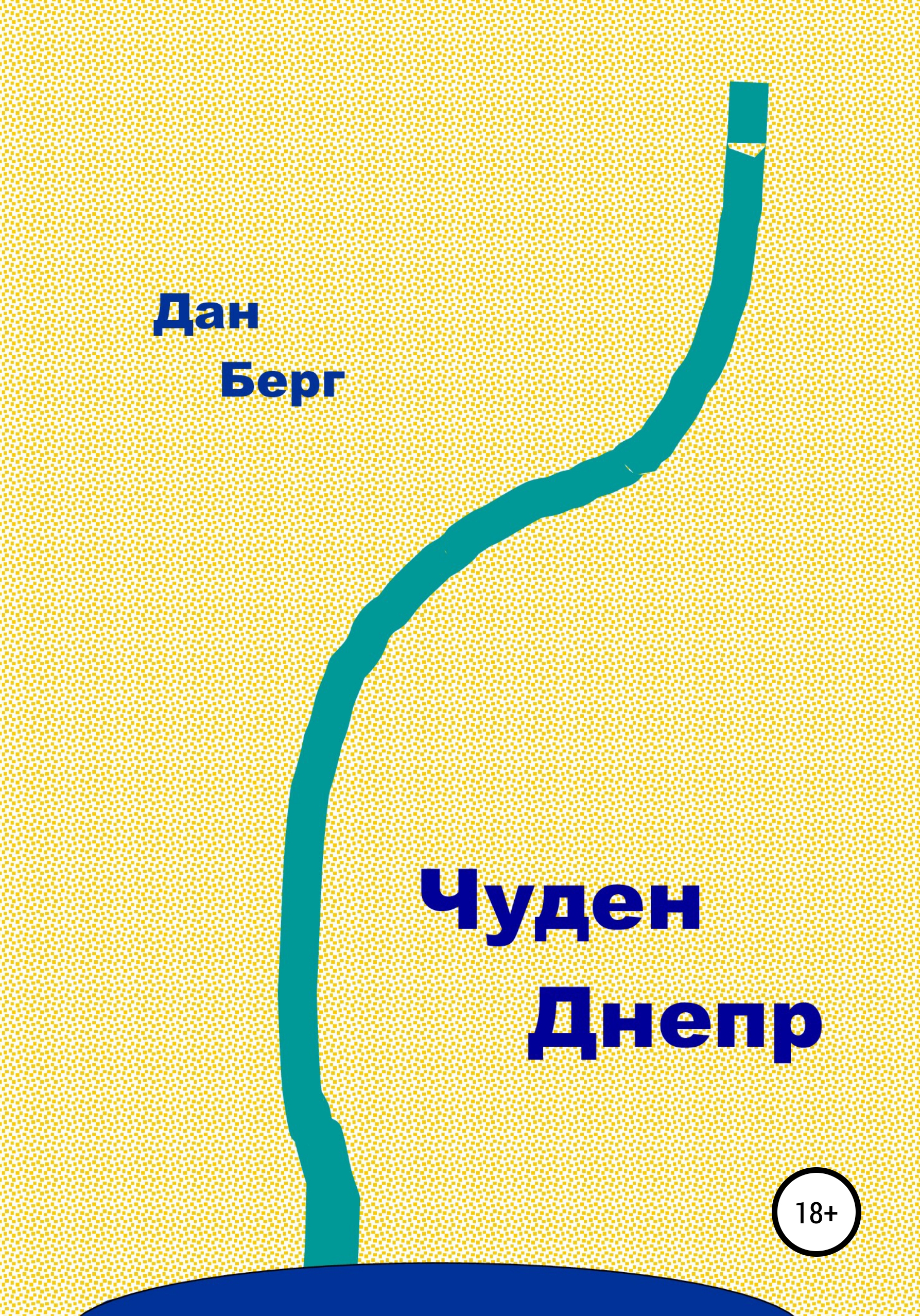 Обложка книги «Чуден Днепр»