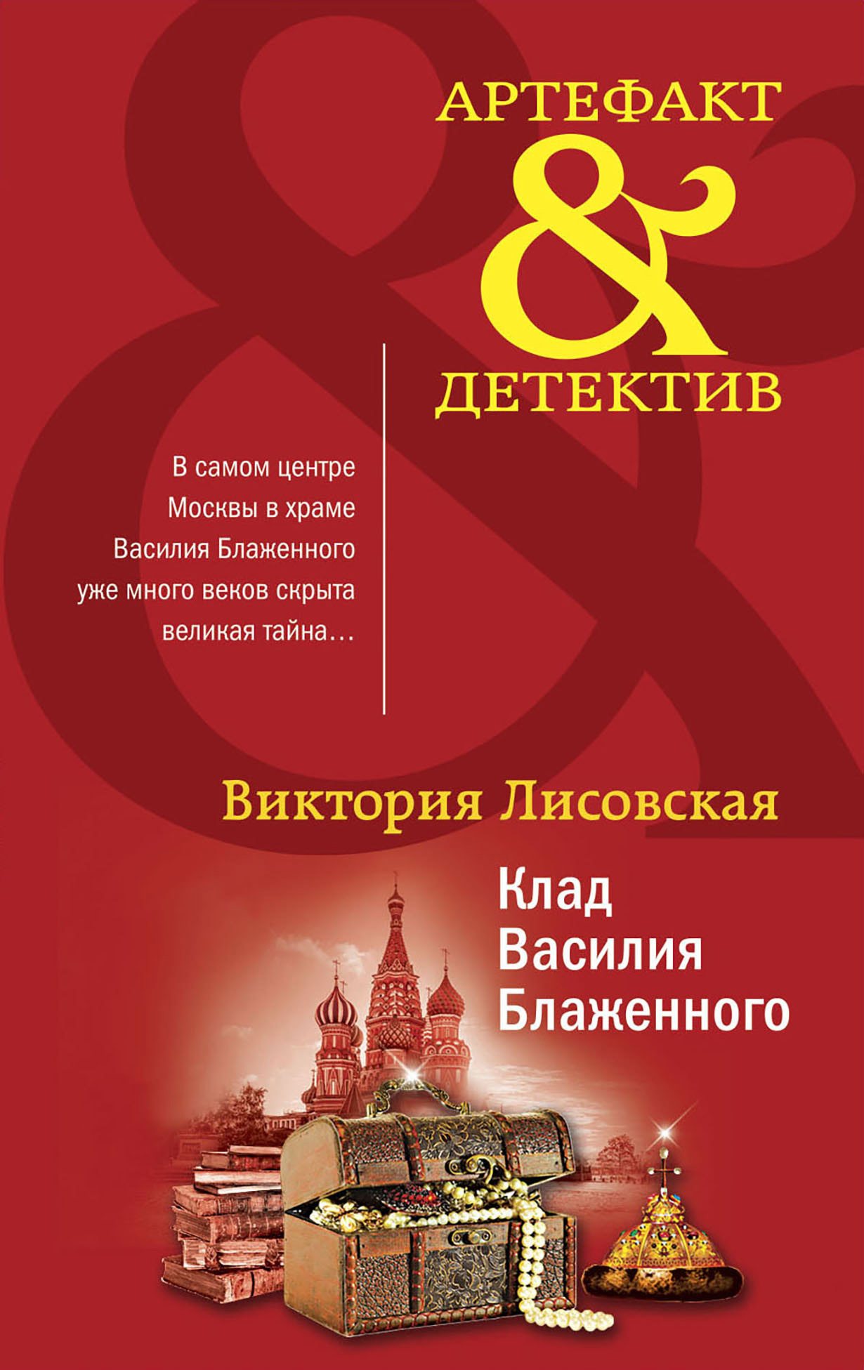 Обложка книги «Клад Василия Блаженного»