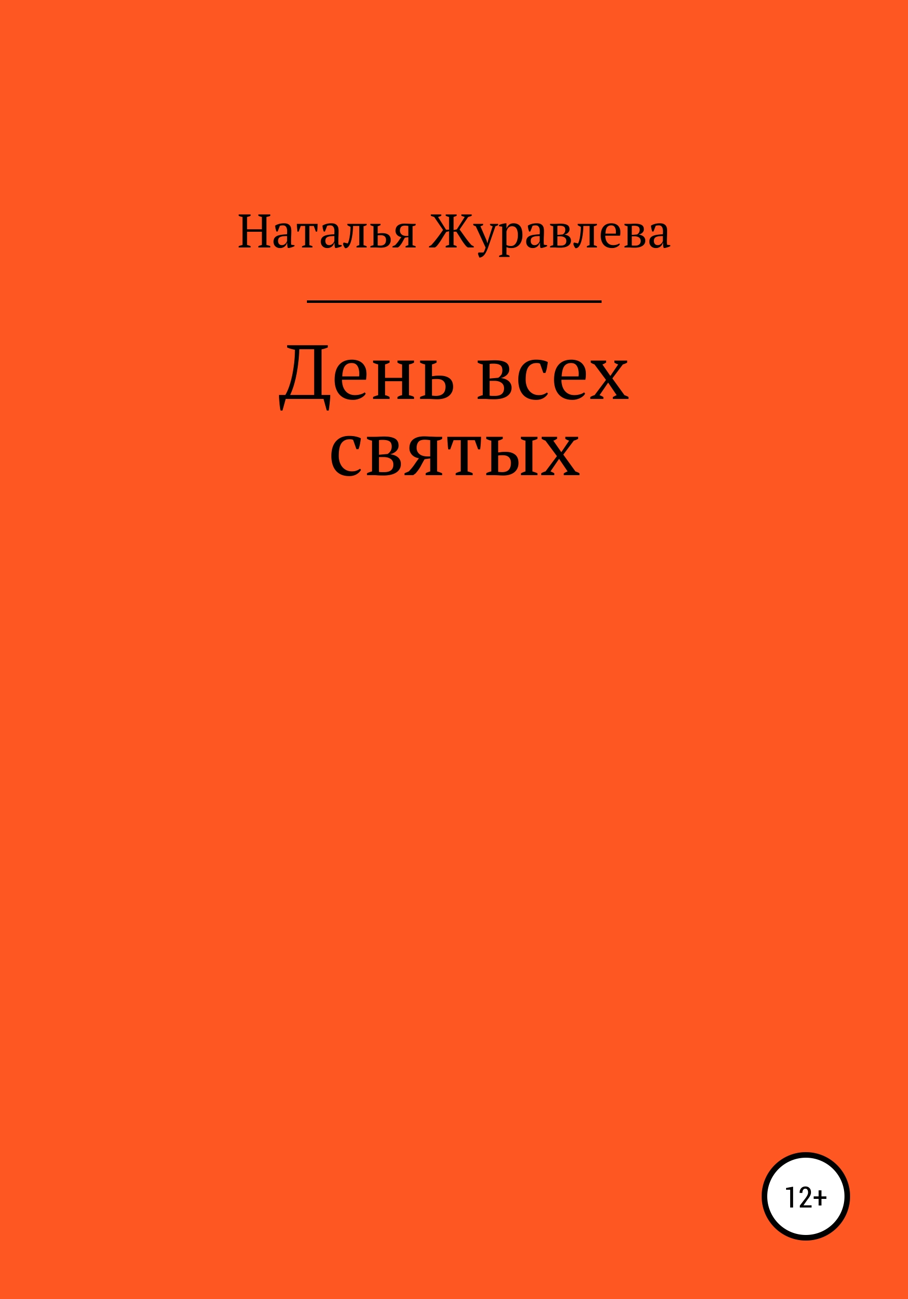 Обложка книги «День всех святых»