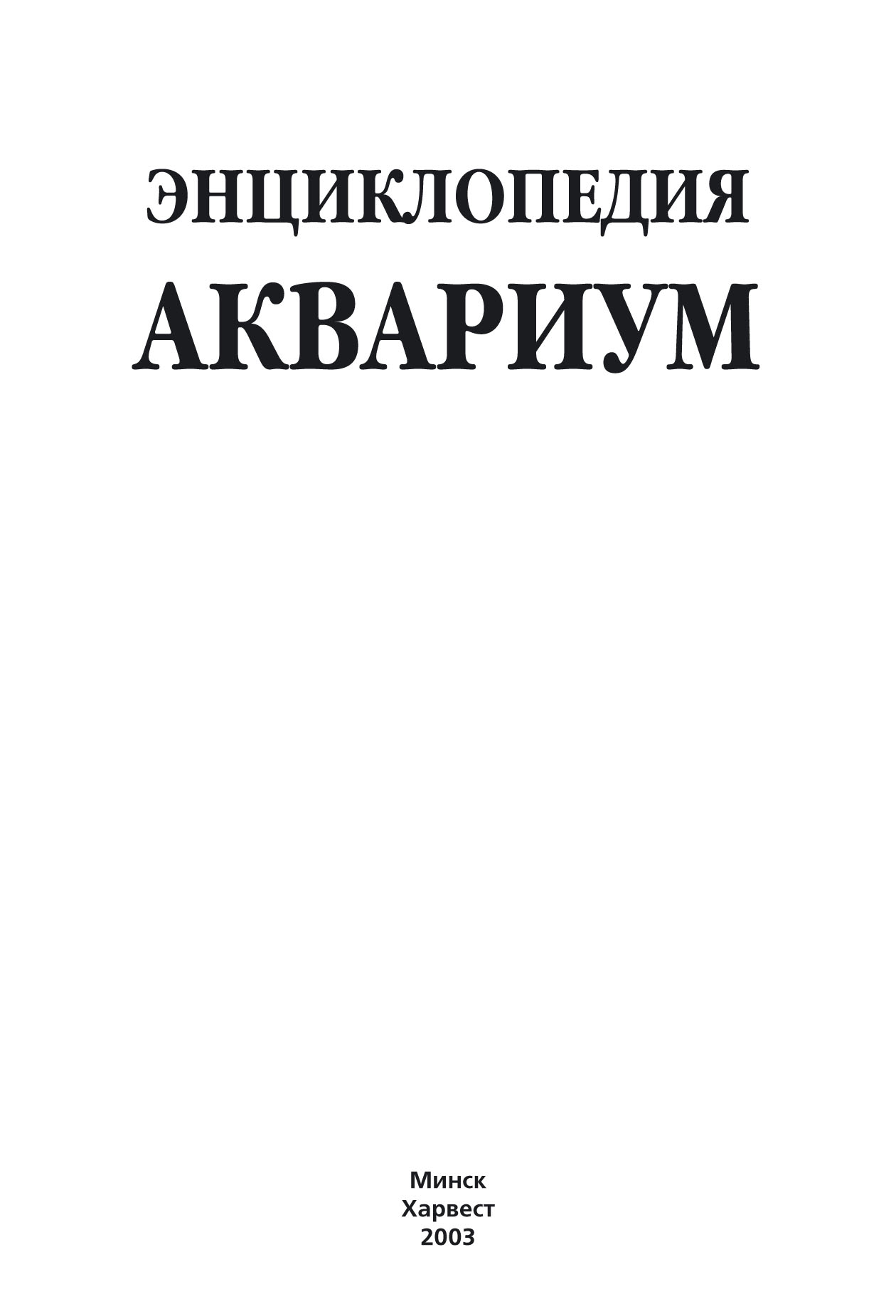 Обложка книги «Энциклопедия. Аквариум»