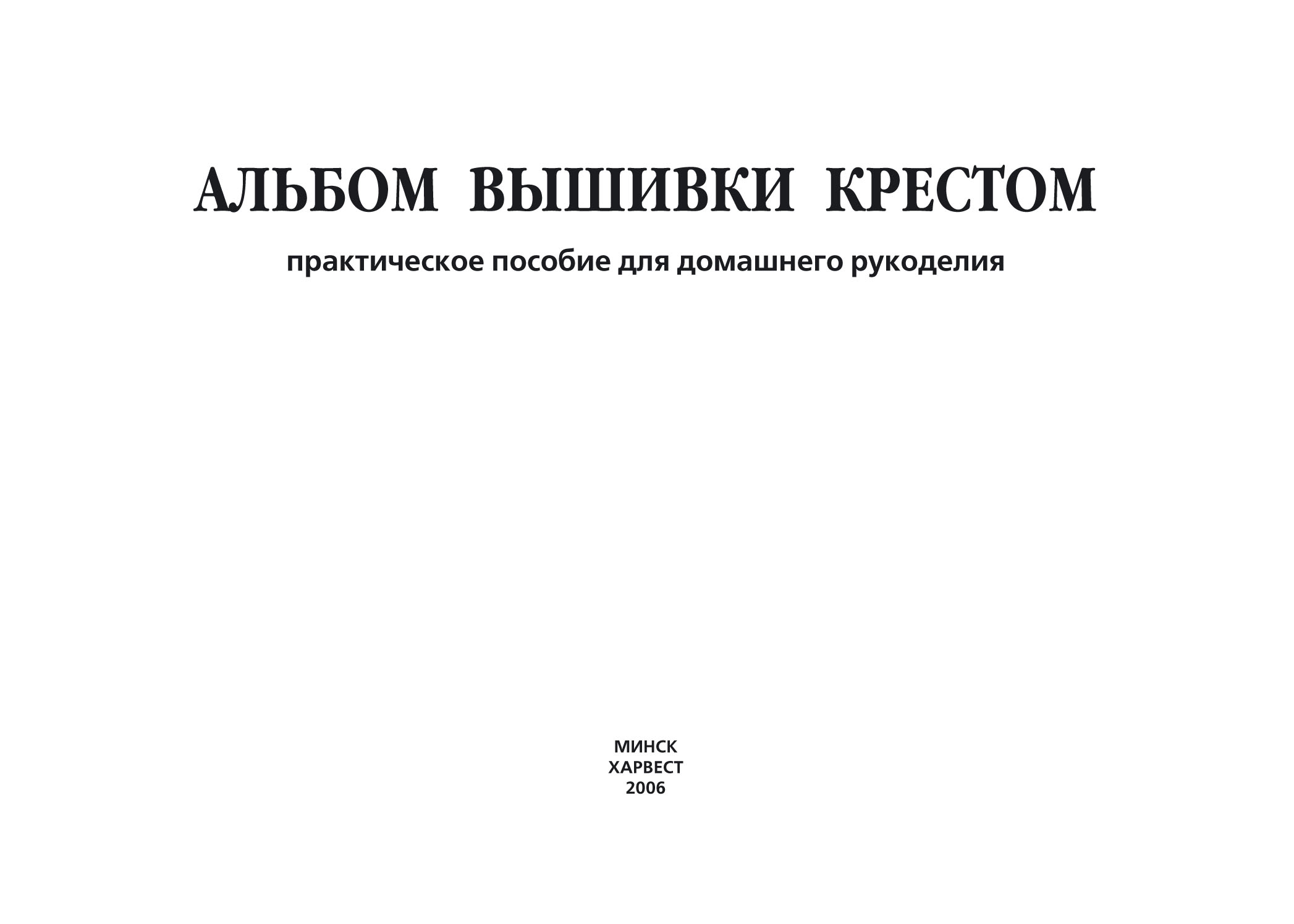 Обложка книги «Альбом вышивки крестом. Практическое пособие для домашнего рукоделия»