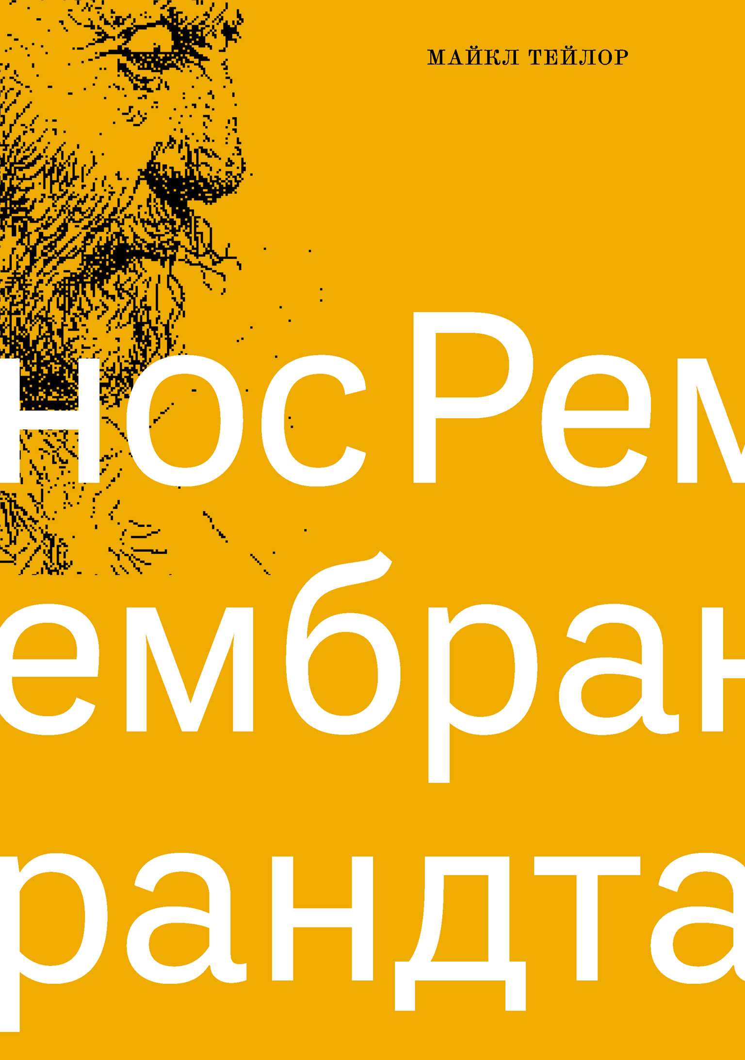 Обложка книги «Нос Рембрандта»