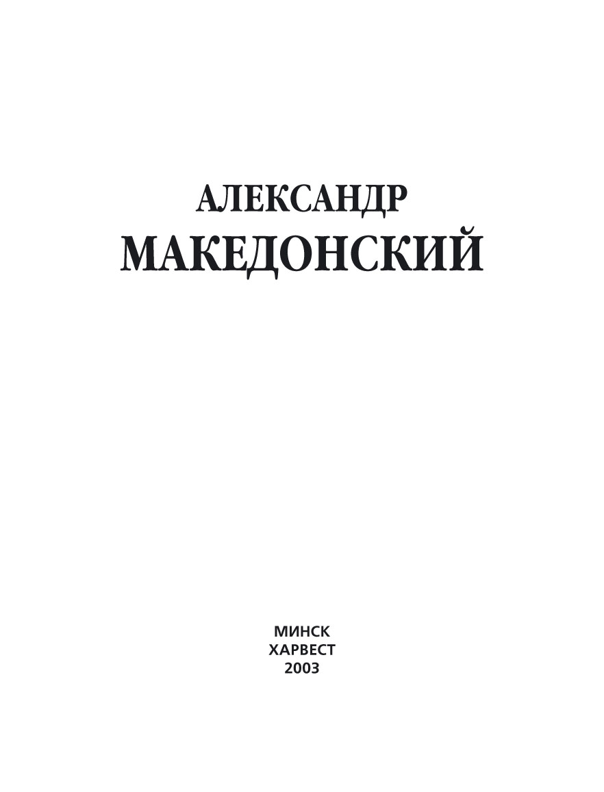 Обложка книги «Александр Македонский»