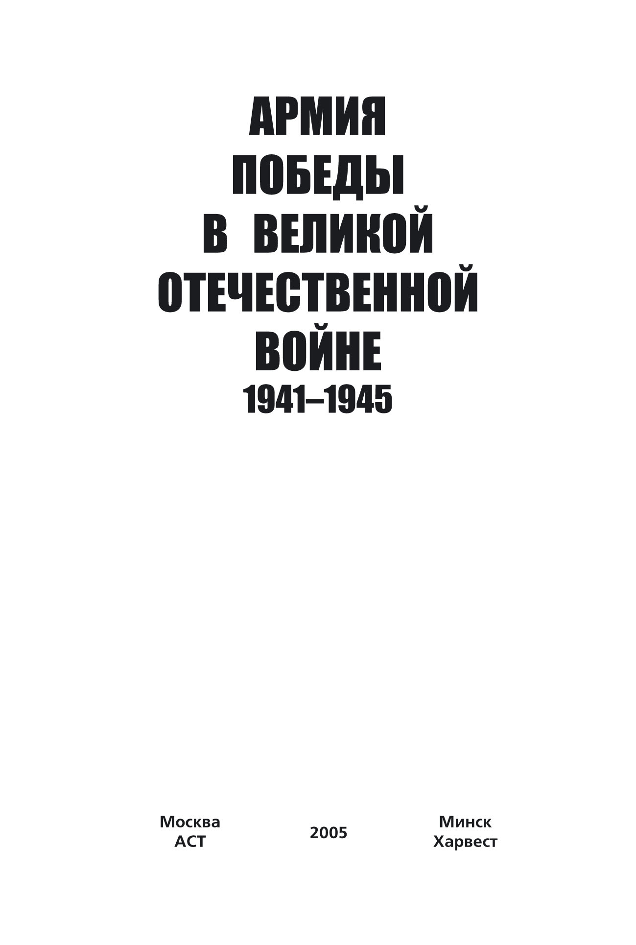 Обложка книги «Армия Победы в Великой Отечественной войне 1941–1945»