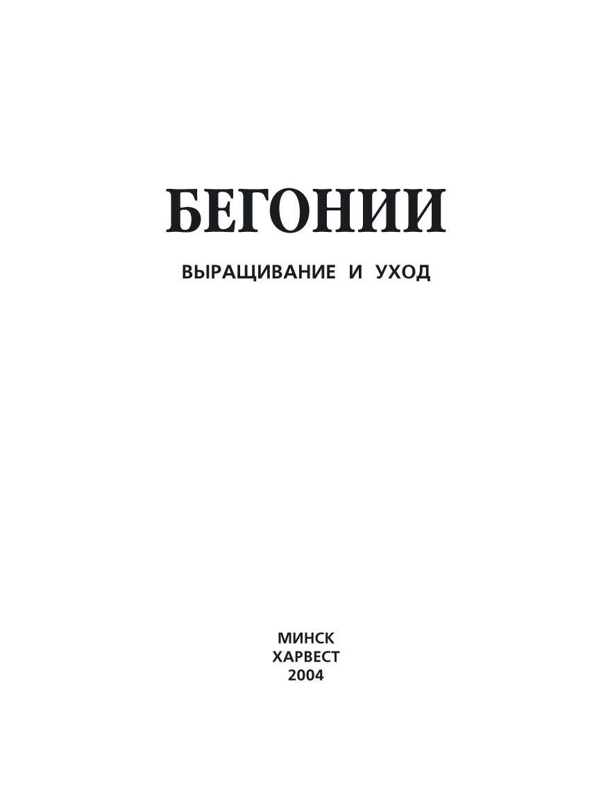 Обложка книги «Бегонии. Выращивание и уход»
