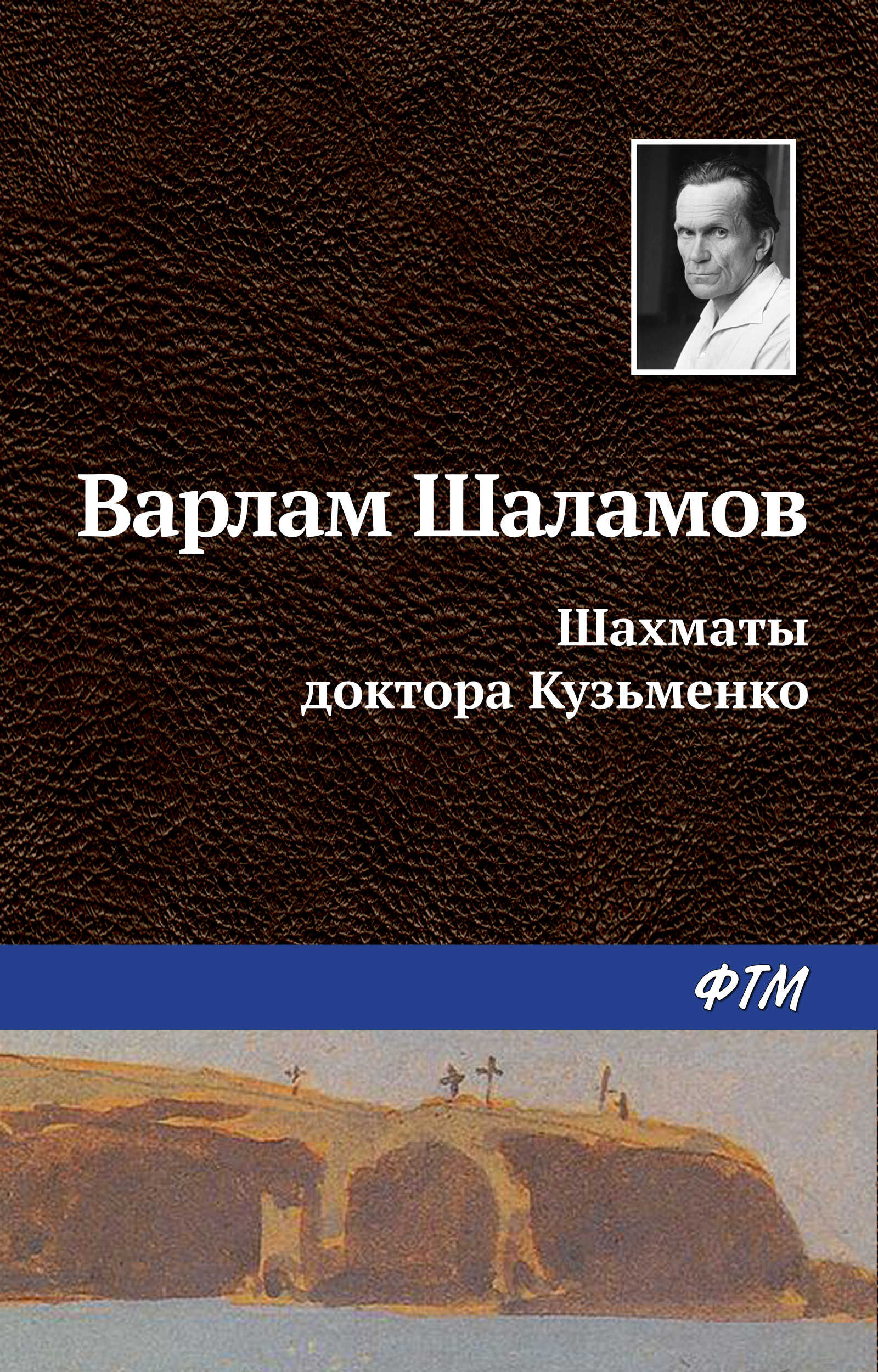 Обложка книги «Шахматы доктора Кузьменко»