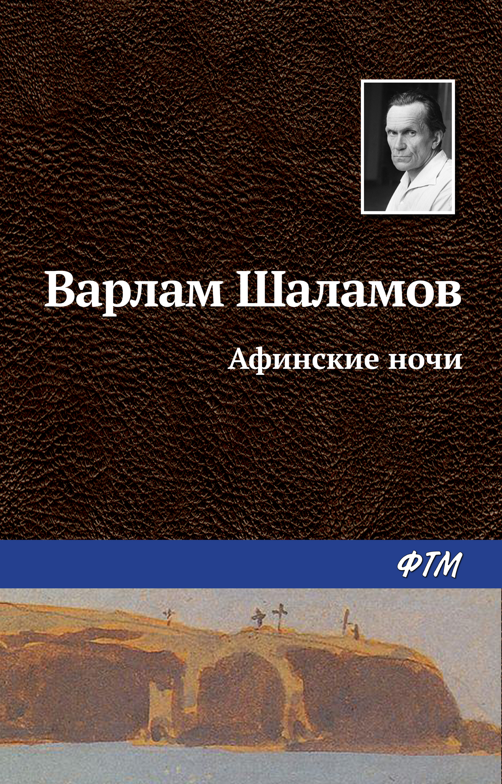 Обложка книги «Афинские ночи»