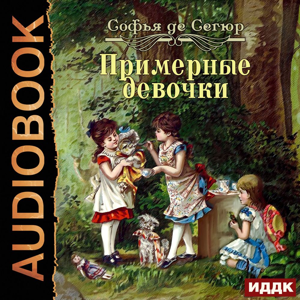 Обложка книги «Примерные девочки»
