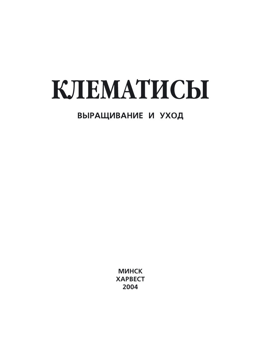 Обложка книги «Клематисы. Выращивание и уход»