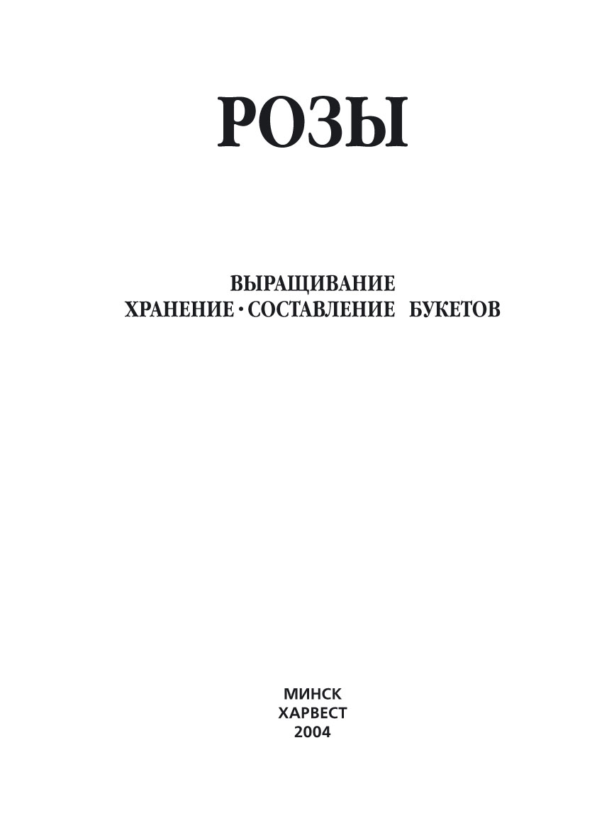 Обложка книги «Розы. Выращивание, хранение. Составление букетов»