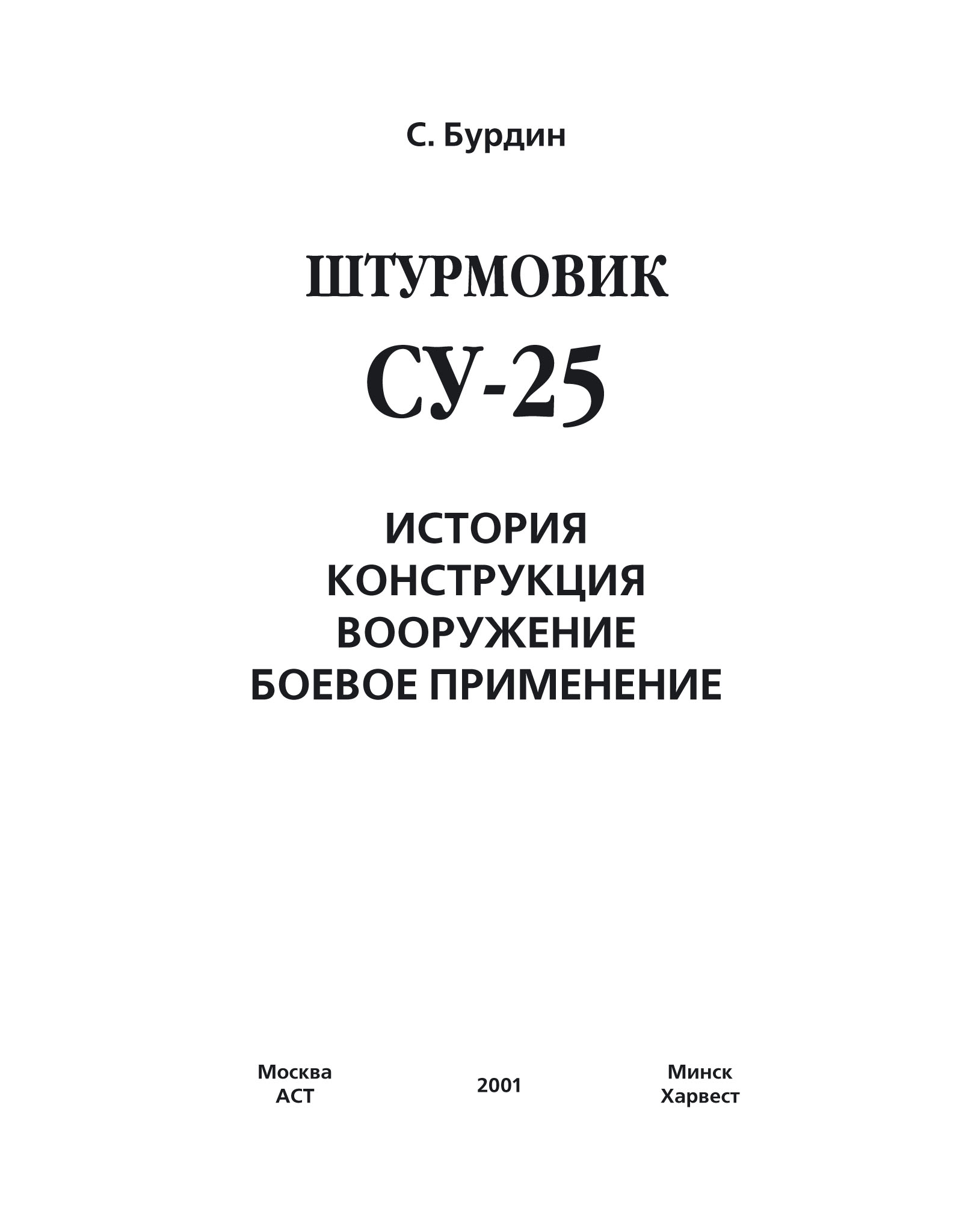 Обложка книги «Штурмовик Су-25»
