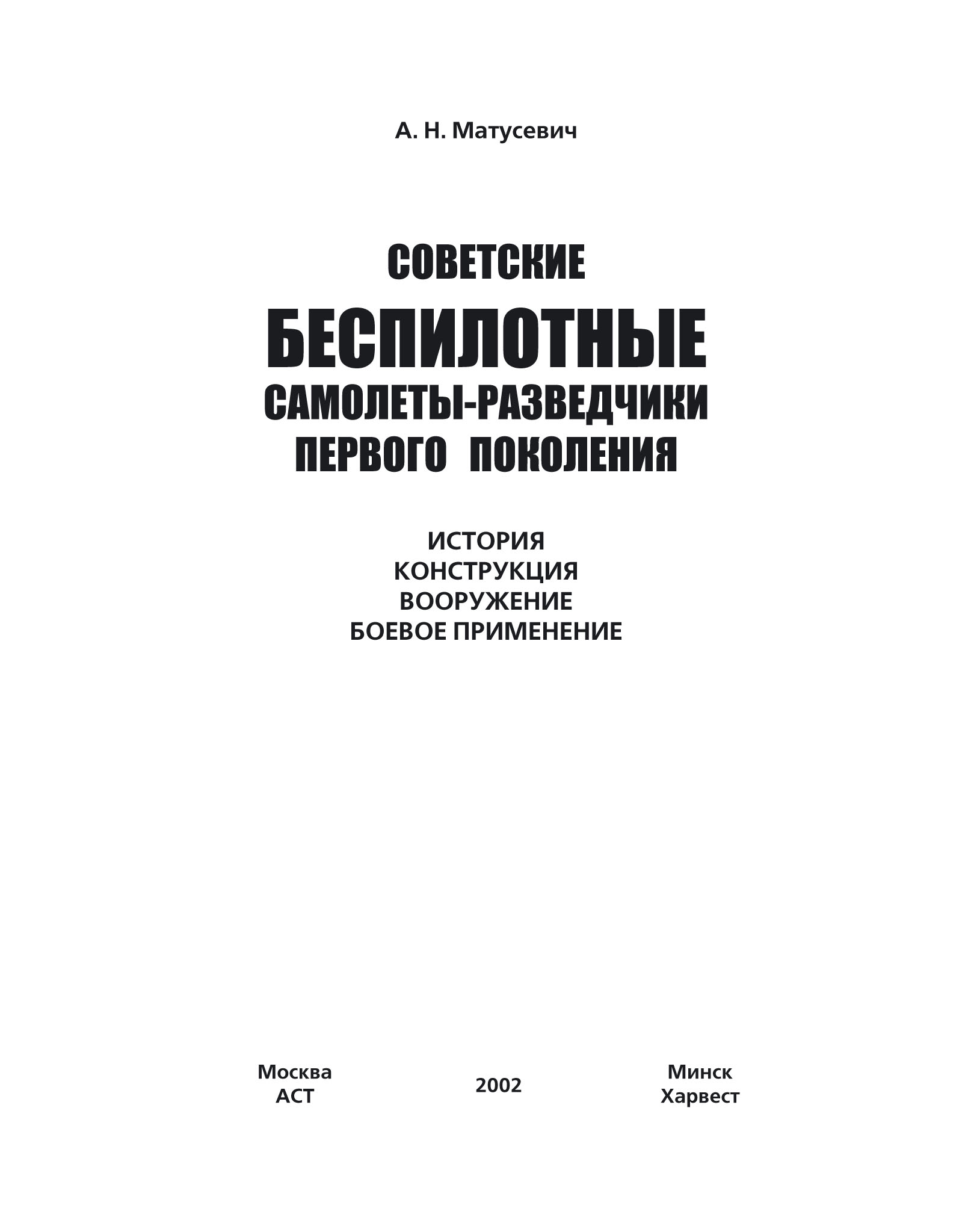Обложка книги «Советские беспилотные самолеты-разведчики первого поколения»