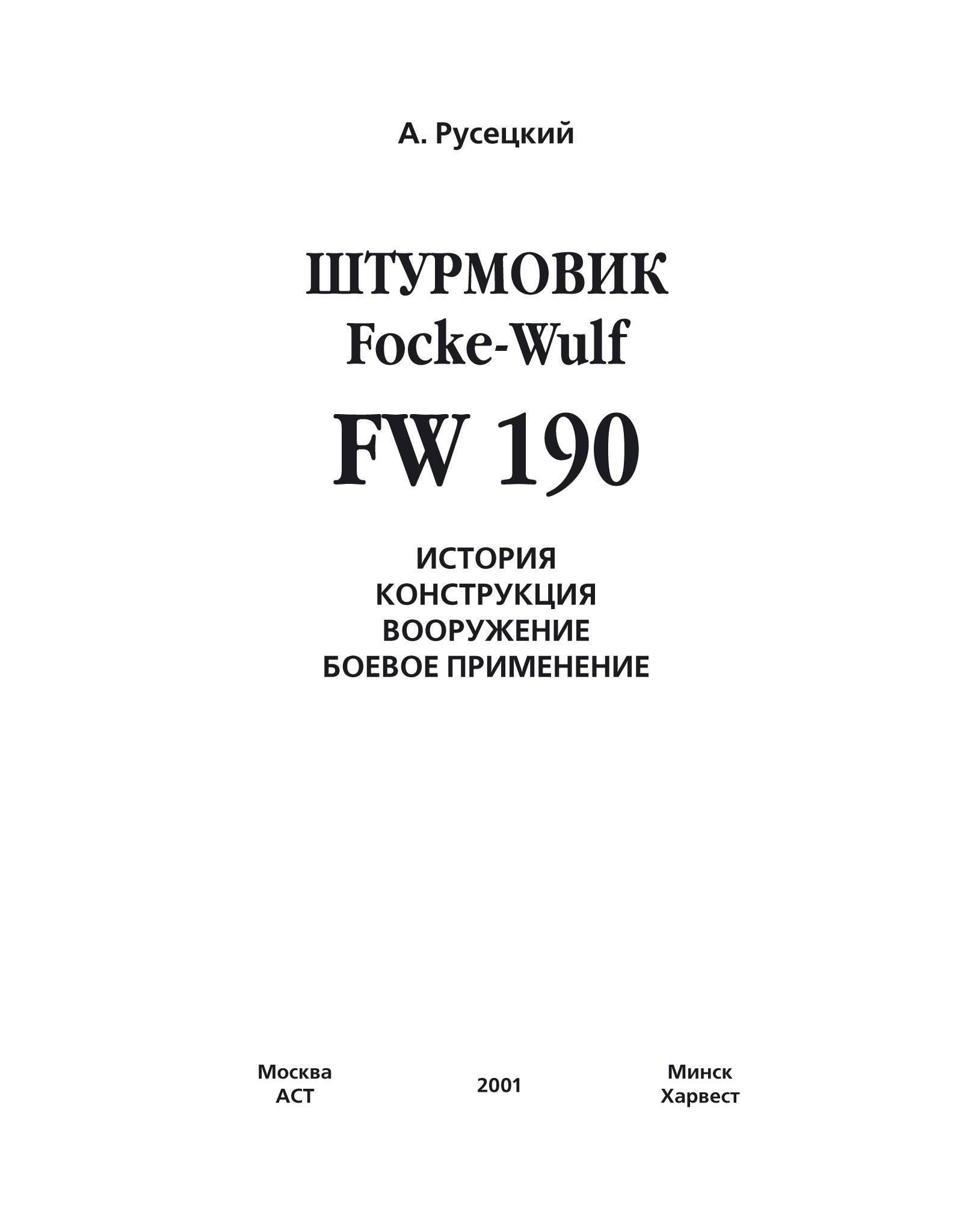 Обложка книги «Истребитель Focke-Wulf FW 190»