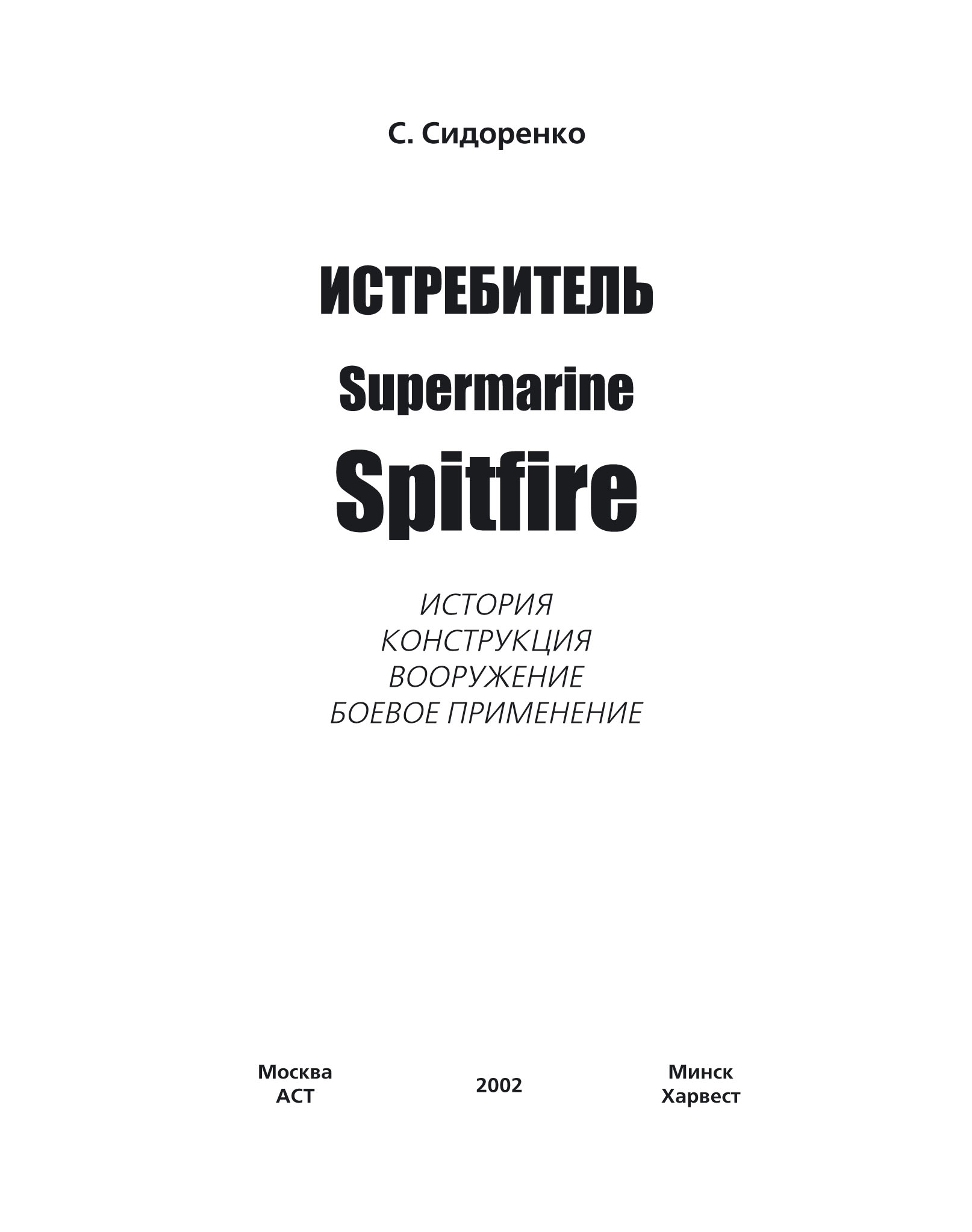 Обложка книги «Истребитель Supermarine Spitfire»