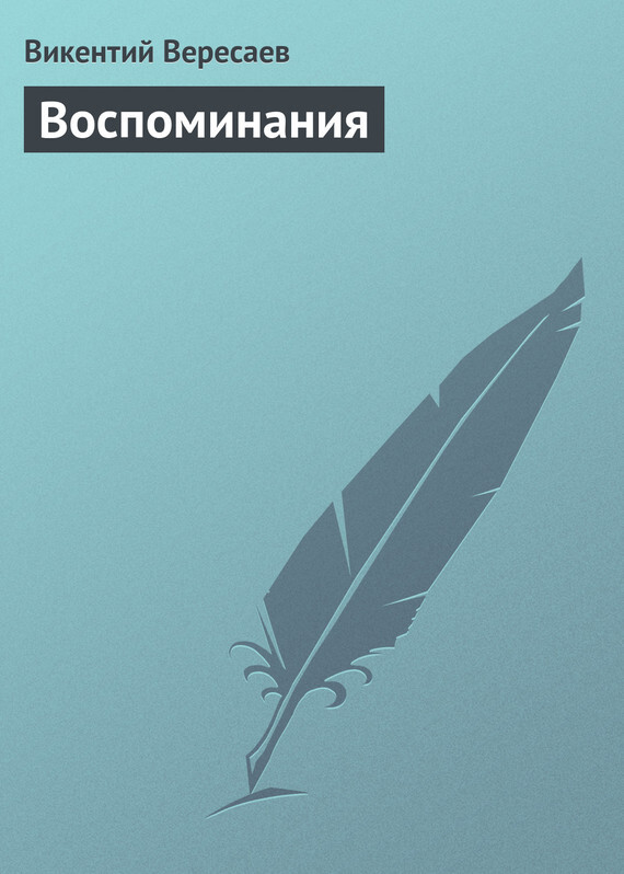 Обложка книги «Воспоминания»