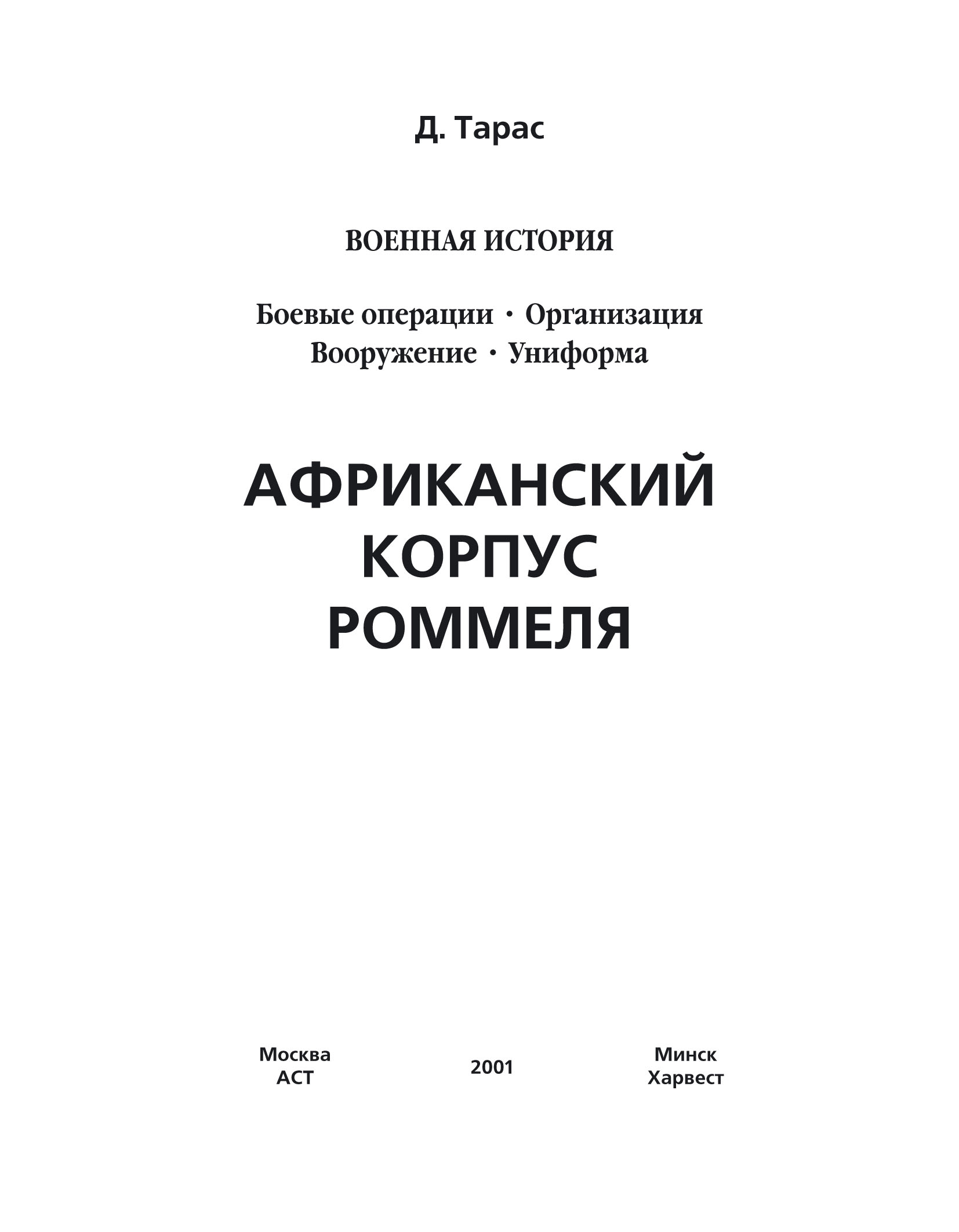 Обложка книги «Африканский корпус Роммеля»