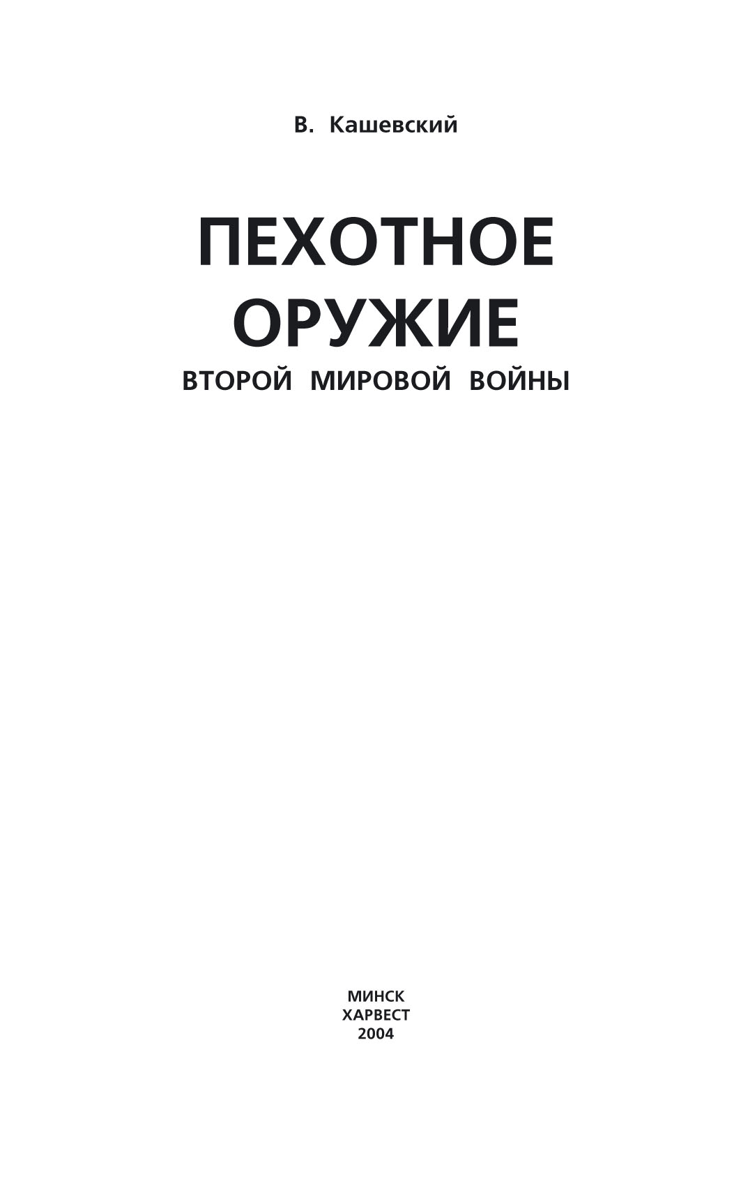 Обложка книги «Пехотное оружие Второй мировой войны»